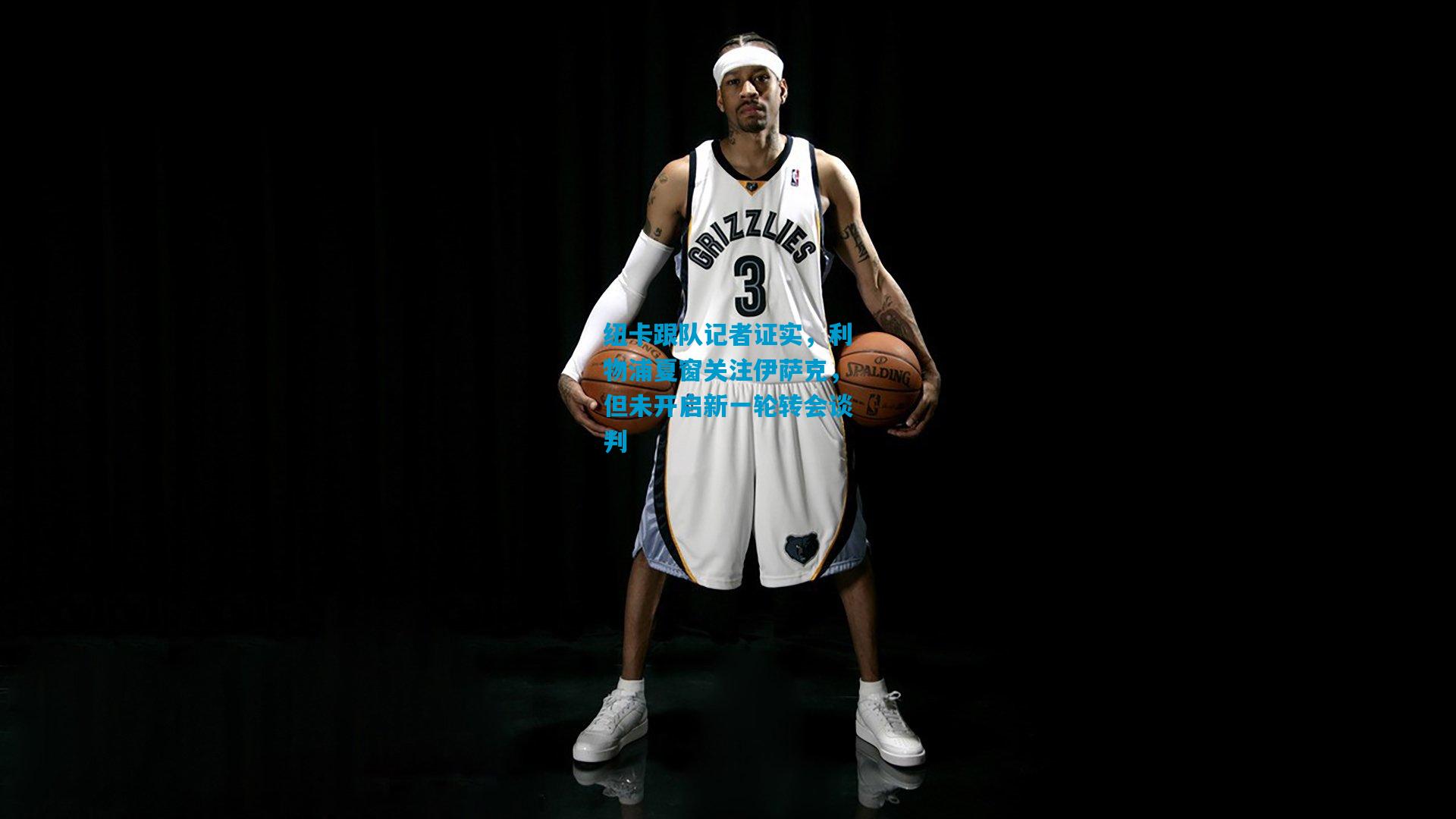 纽卡跟队记者证实，利物浦夏窗关注伊萨克，但未开启新一轮转会谈判