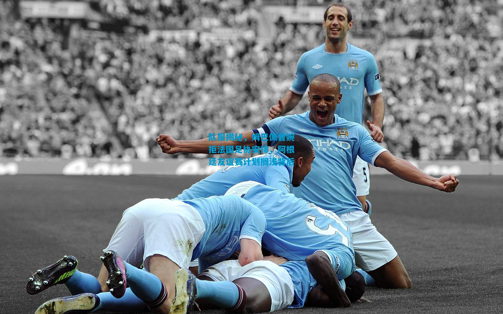 队报揭秘，姆巴佩曾婉拒法国足协安排，阿根廷友谊赛计划搁浅背后