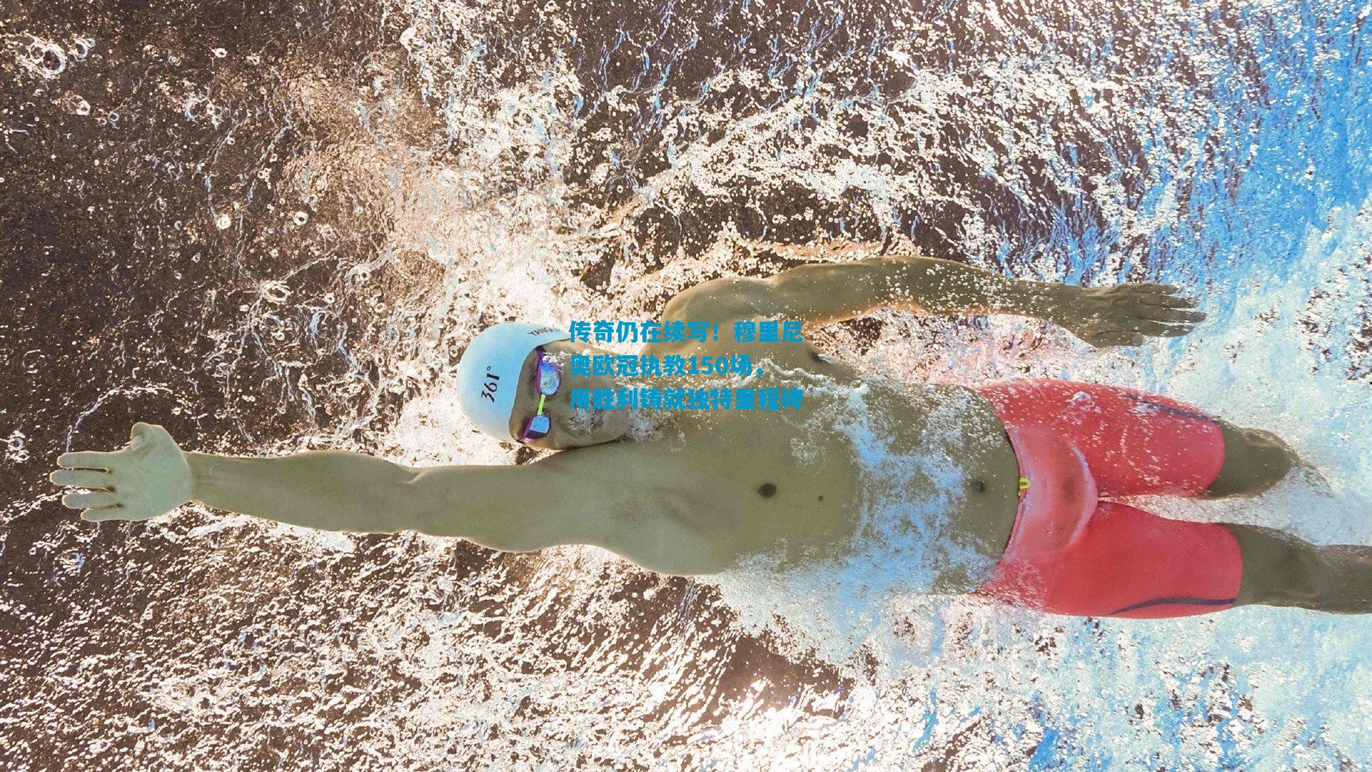 传奇仍在续写！穆里尼奥欧冠执教150场，用胜利铸就独特里程碑