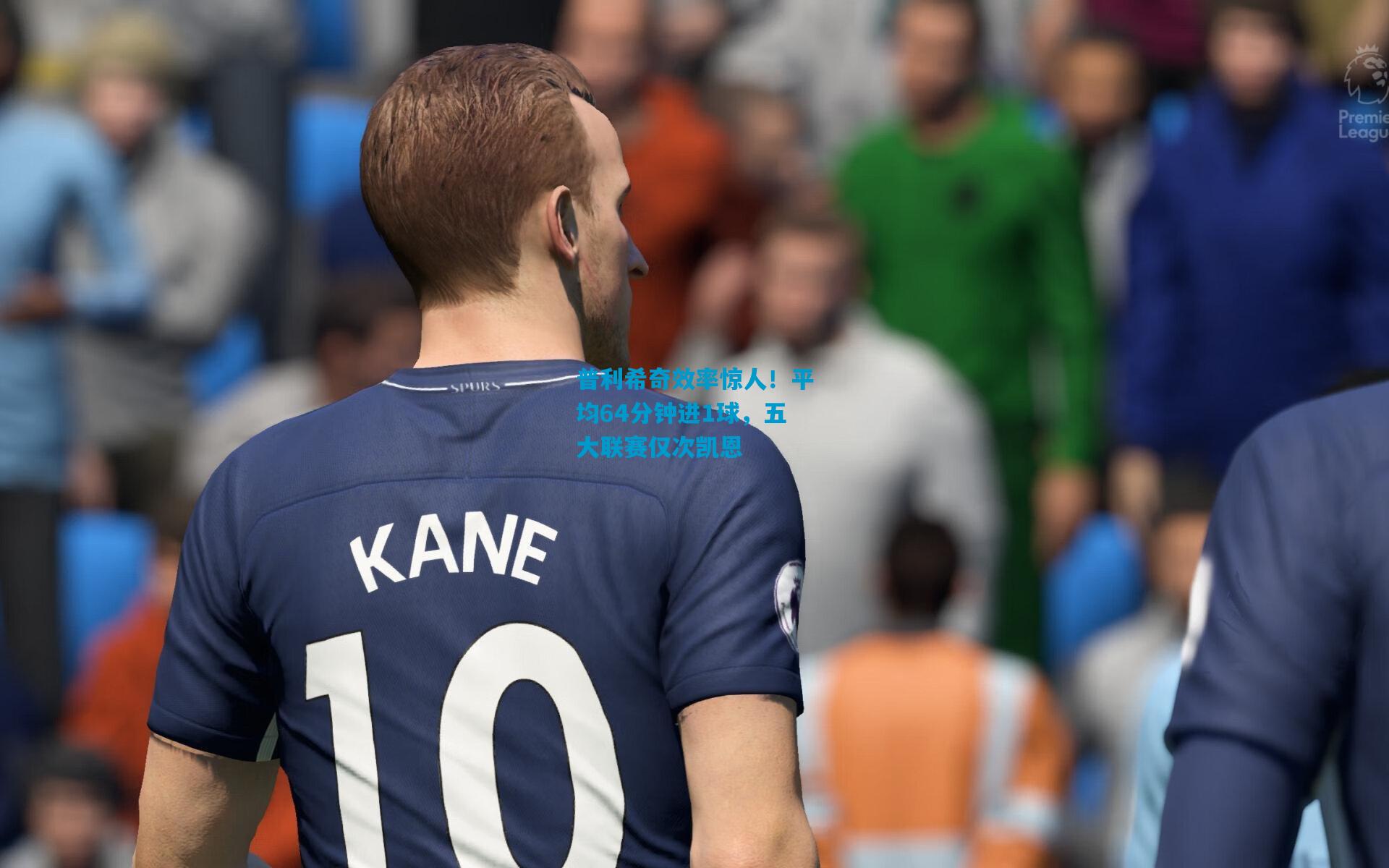 普利希奇效率惊人！平均64分钟进1球，五大联赛仅次凯恩