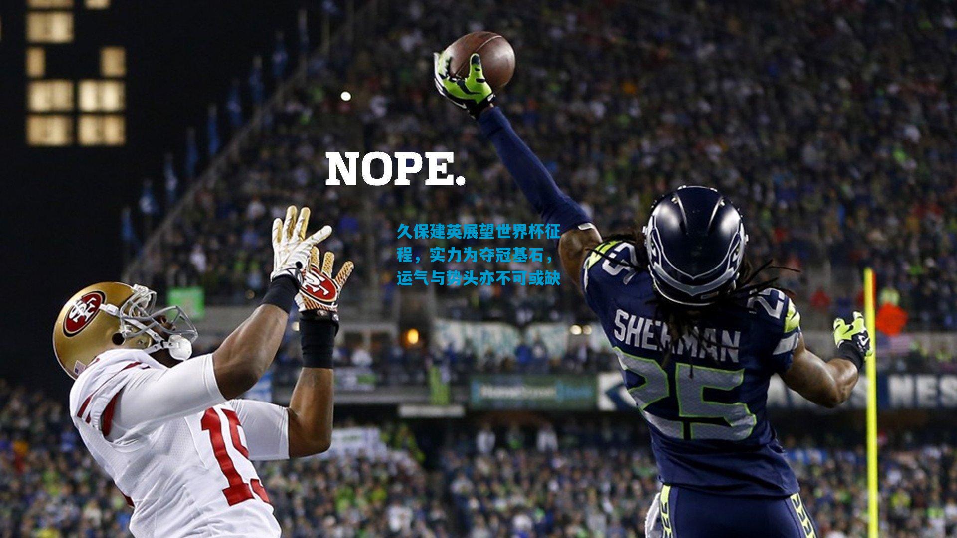 久保建英展望世界杯征程，实力为夺冠基石，运气与势头亦不可或缺