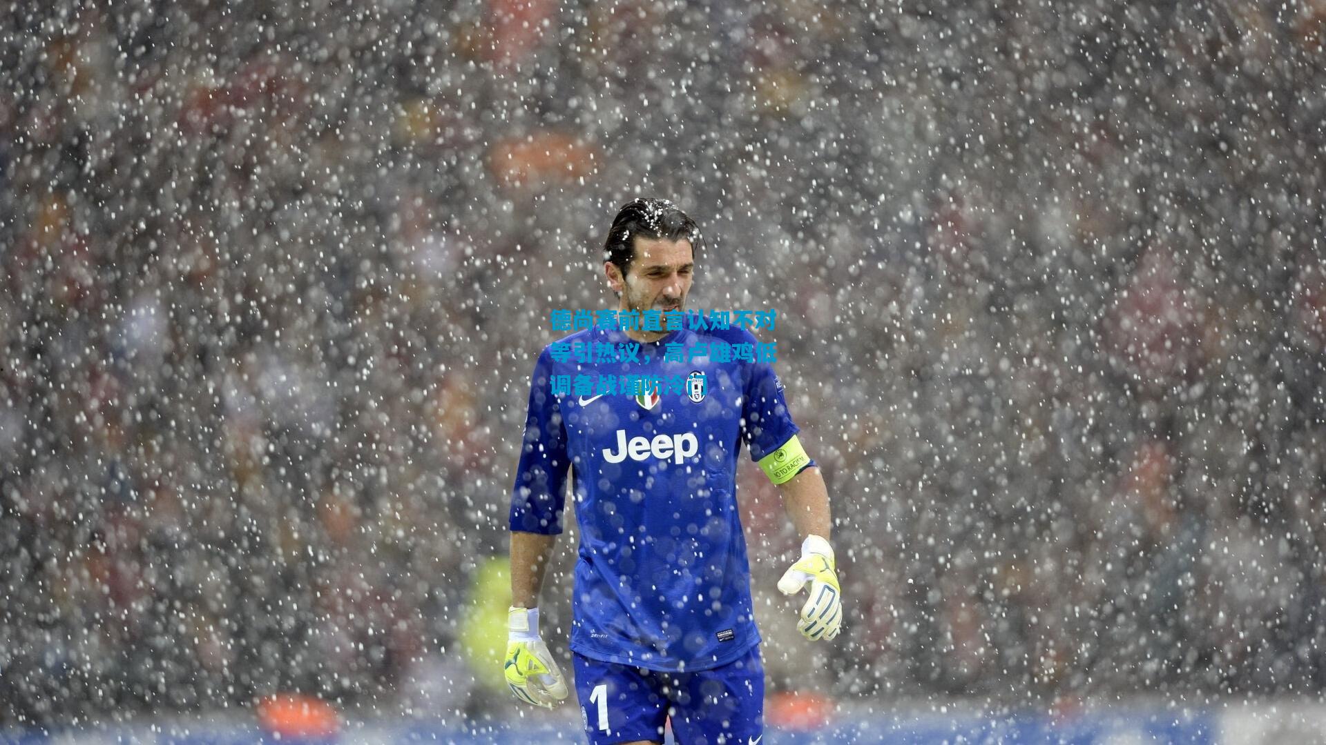 德尚赛前直言认知不对等引热议，高卢雄鸡低调备战谨防冷门