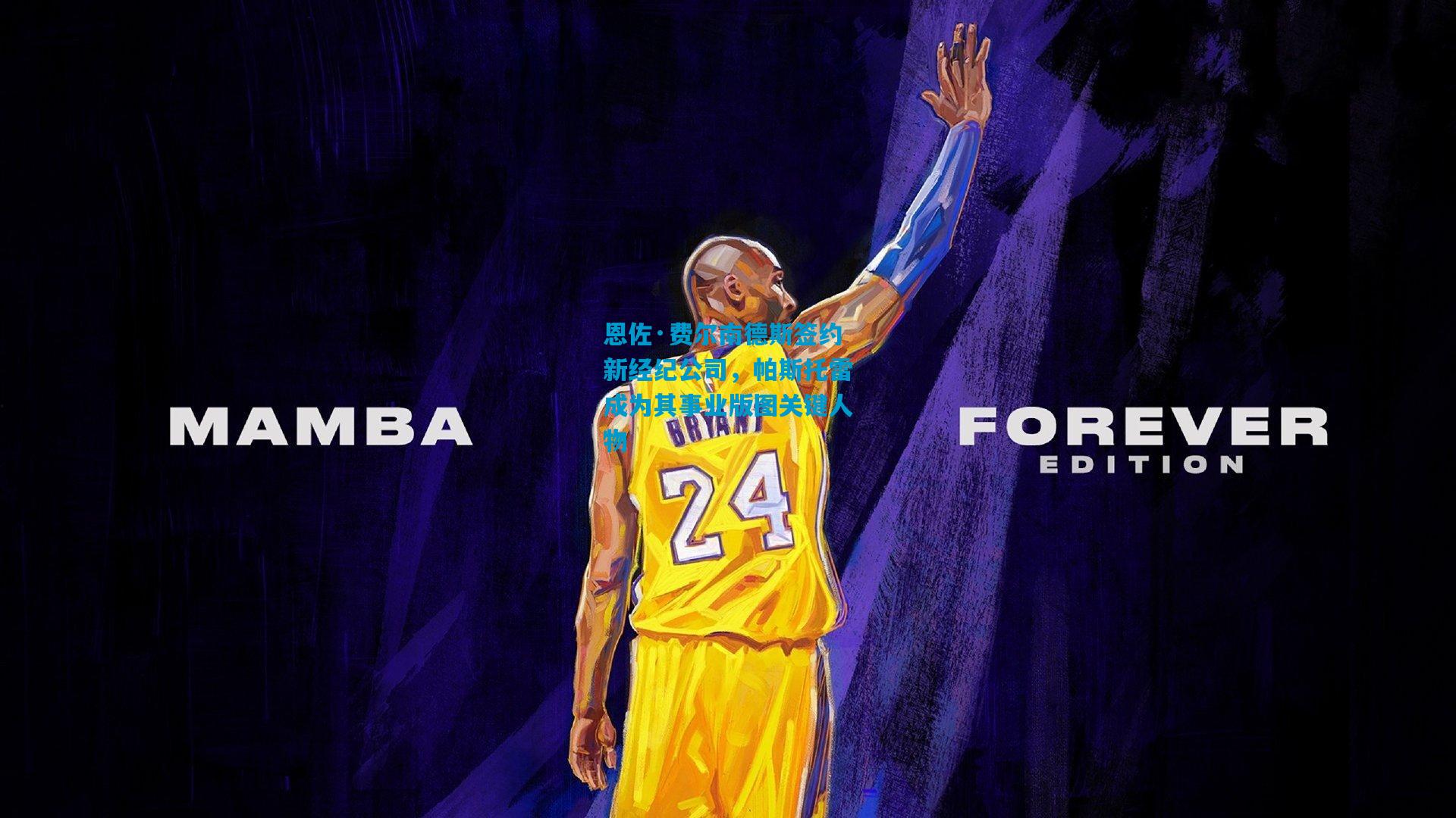 恩佐·费尔南德斯签约新经纪公司，帕斯托雷成为其事业版图关键人物