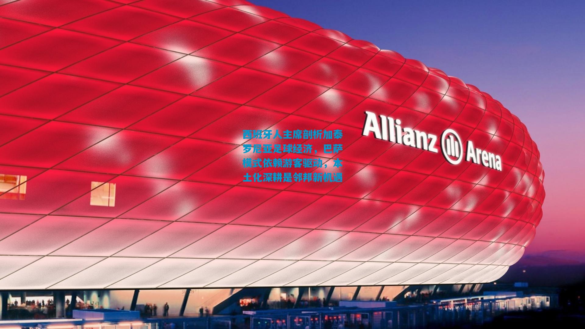 西班牙人主席剖析加泰罗尼亚足球经济，巴萨模式依赖游客驱动，本土化深耕是邻邦新机遇