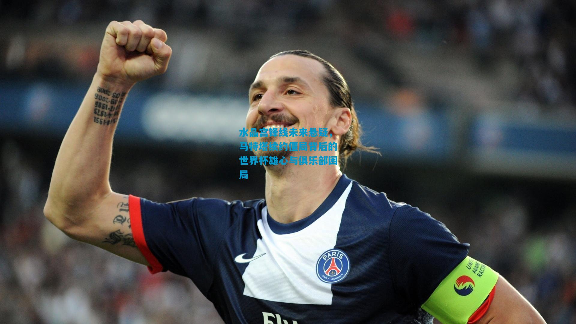 水晶宫锋线未来悬疑，马特塔续约僵局背后的世界杯雄心与俱乐部困局