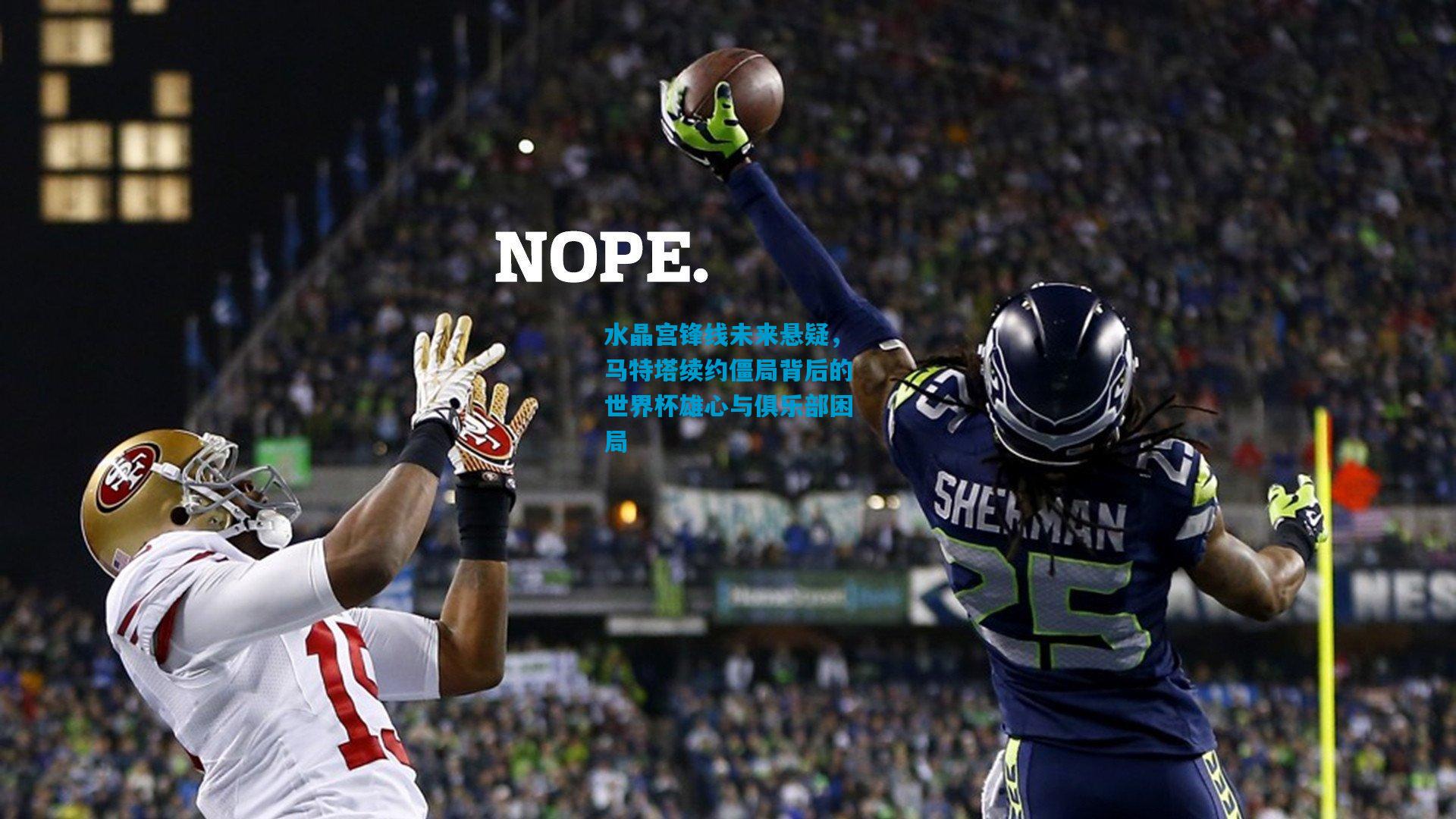 水晶宫锋线未来悬疑，马特塔续约僵局背后的世界杯雄心与俱乐部困局