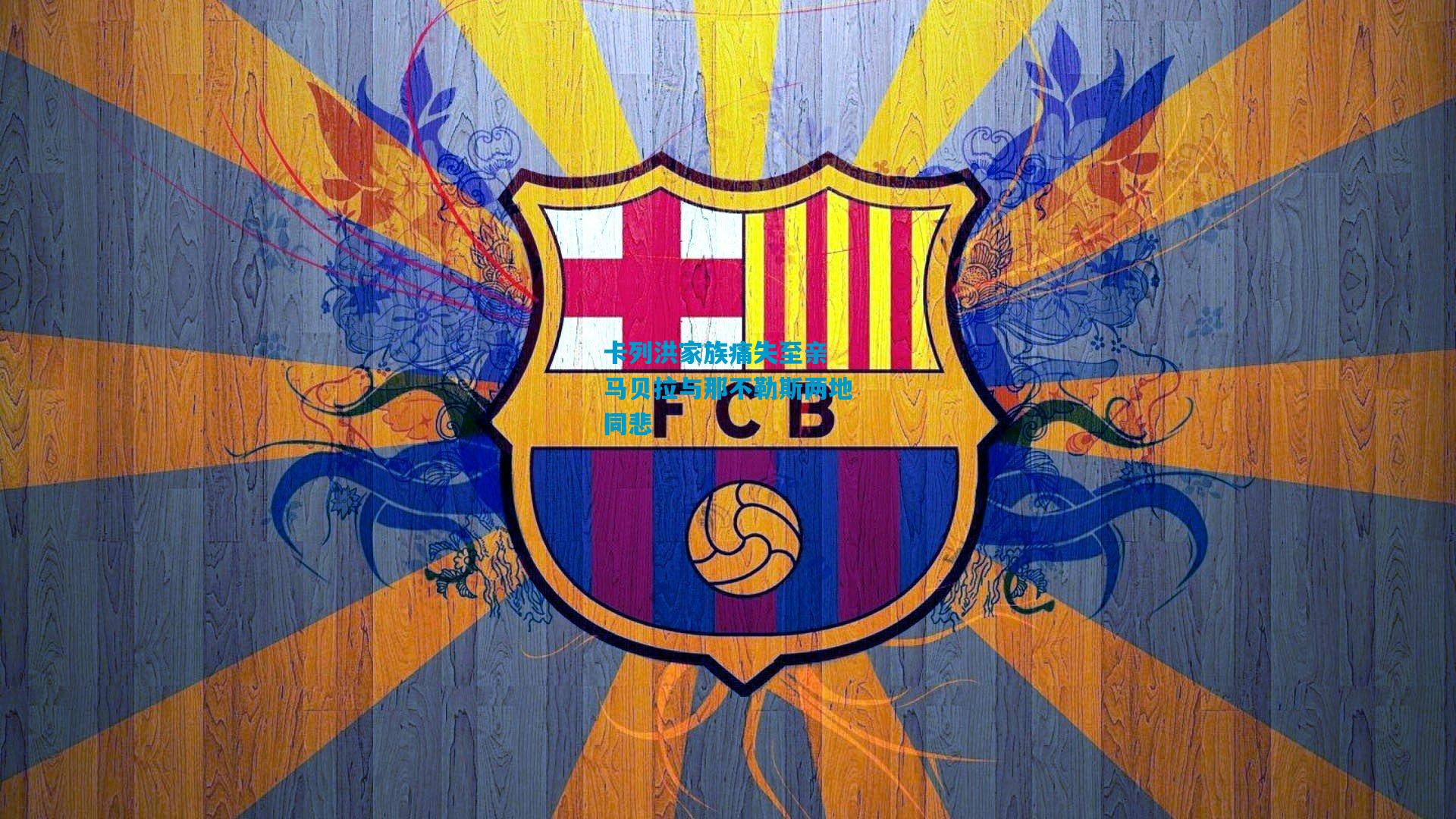 卡列洪家族痛失至亲 马贝拉与那不勒斯两地同悲