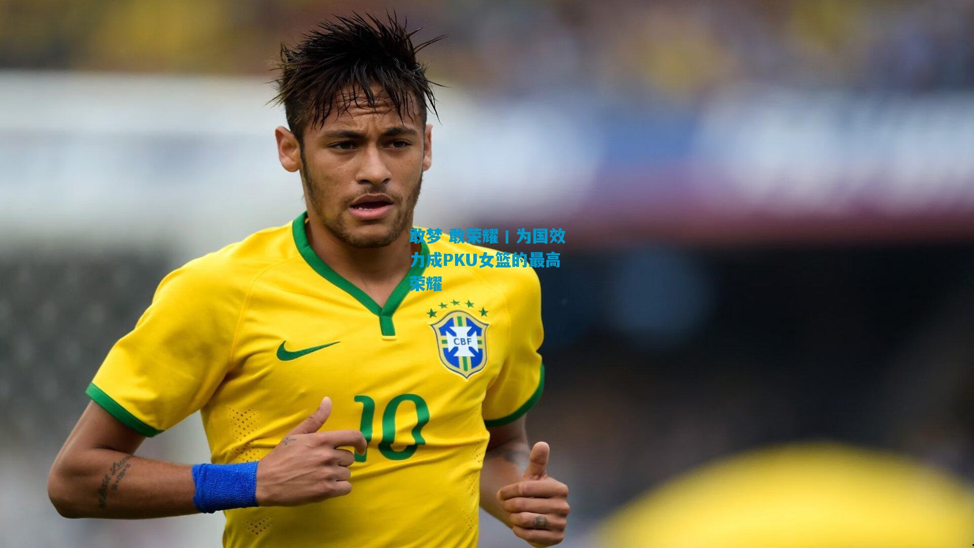敢梦 敢荣耀丨为国效力成PKU女篮的最高荣耀