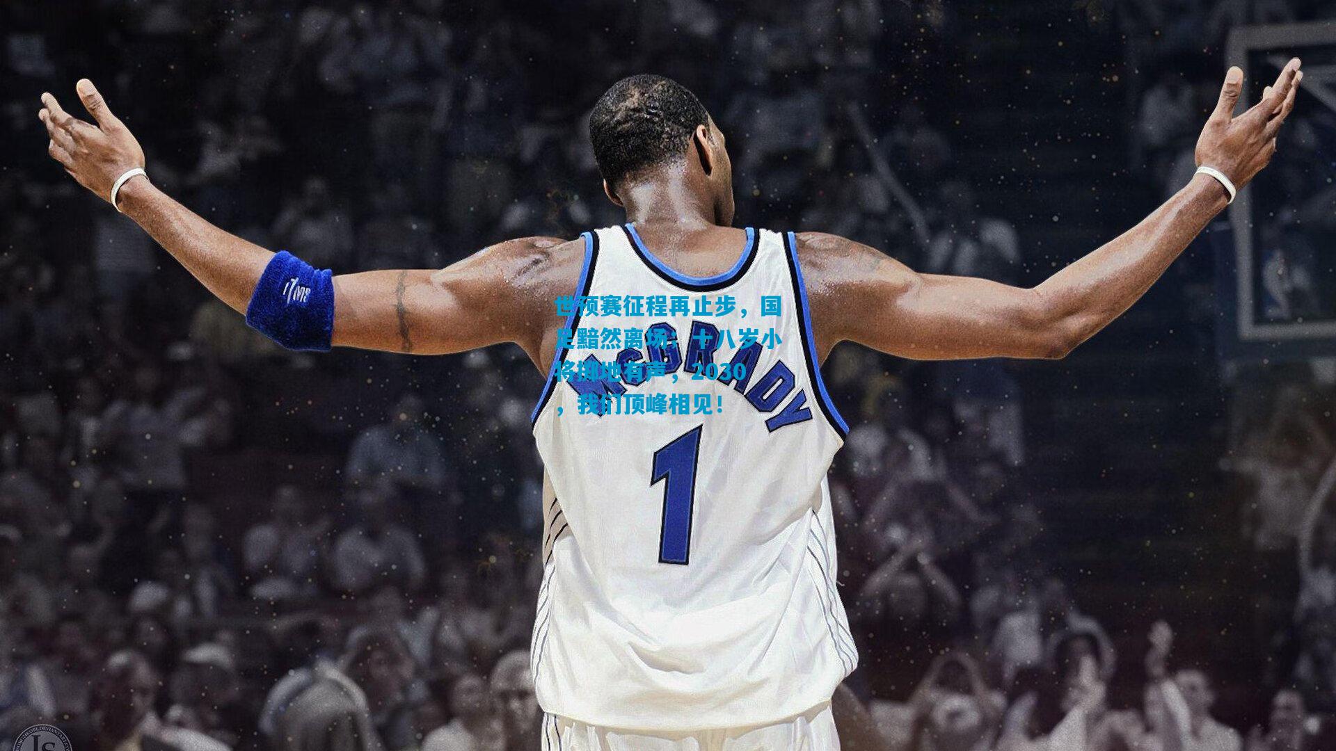 世预赛征程再止步，国足黯然离场；十八岁小将掷地有声，2030，我们顶峰相见！