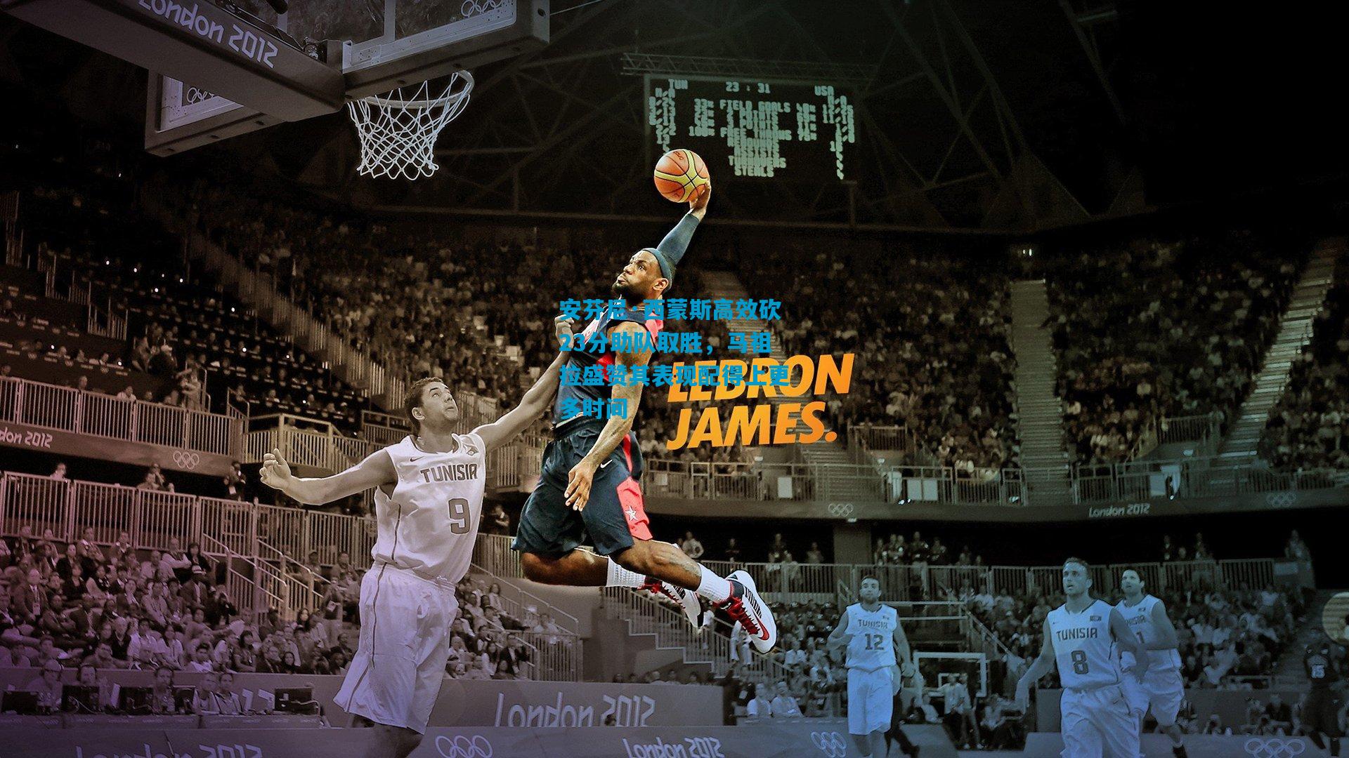 安芬尼·西蒙斯高效砍23分助队取胜，马祖拉盛赞其表现配得上更多时间