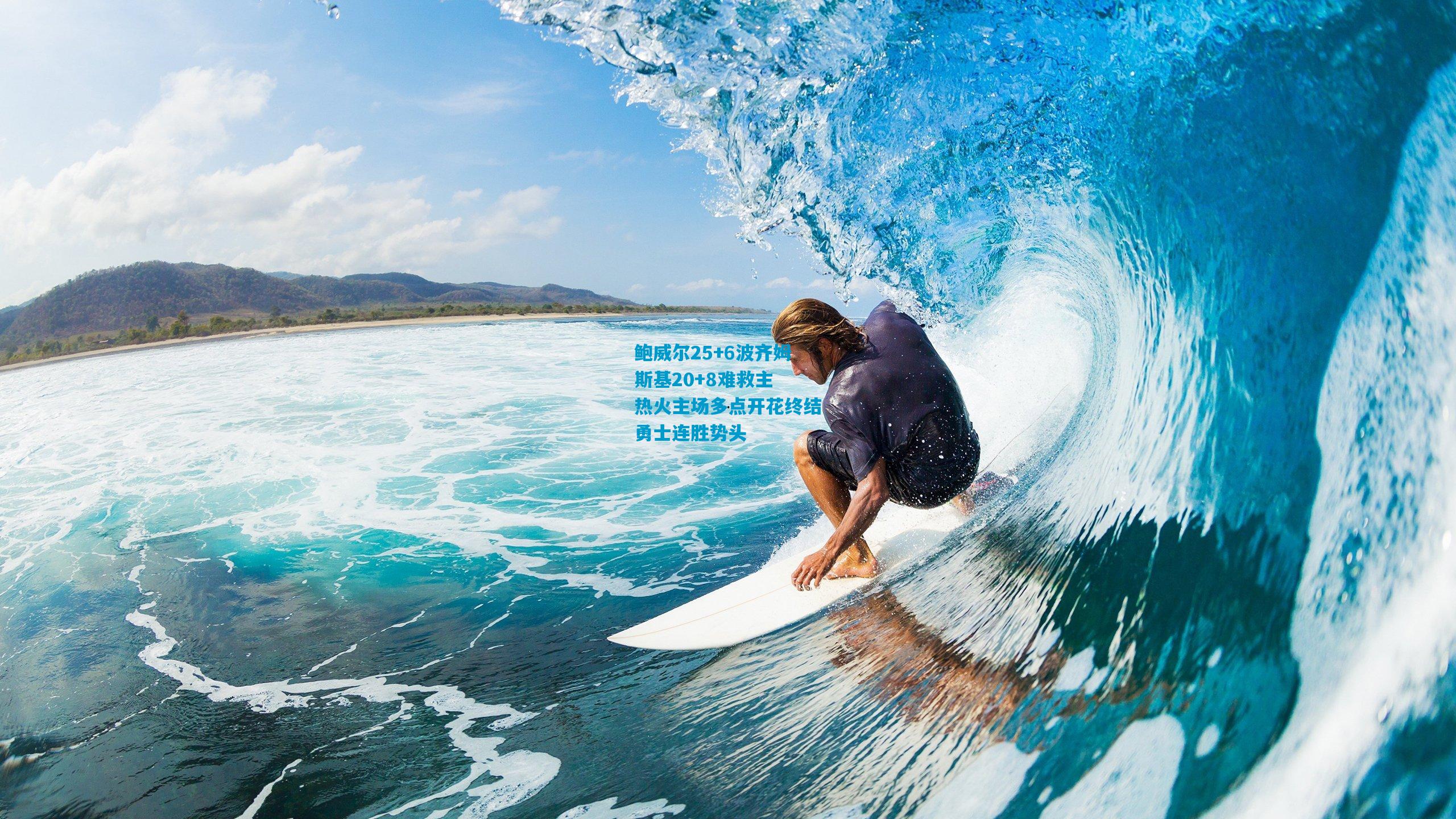 鲍威尔25+6波齐姆斯基20+8难救主 热火主场多点开花终结勇士连胜势头