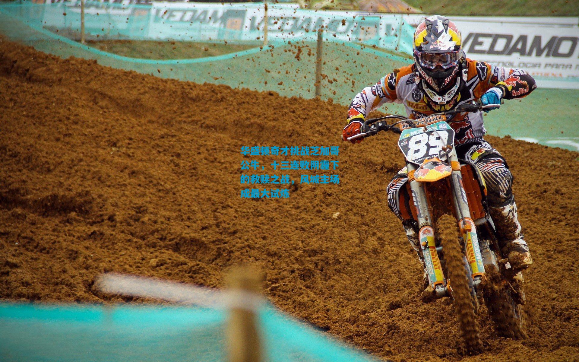 华盛顿奇才挑战芝加哥公牛，十三连败阴霾下的救赎之战，风城主场成最大试炼