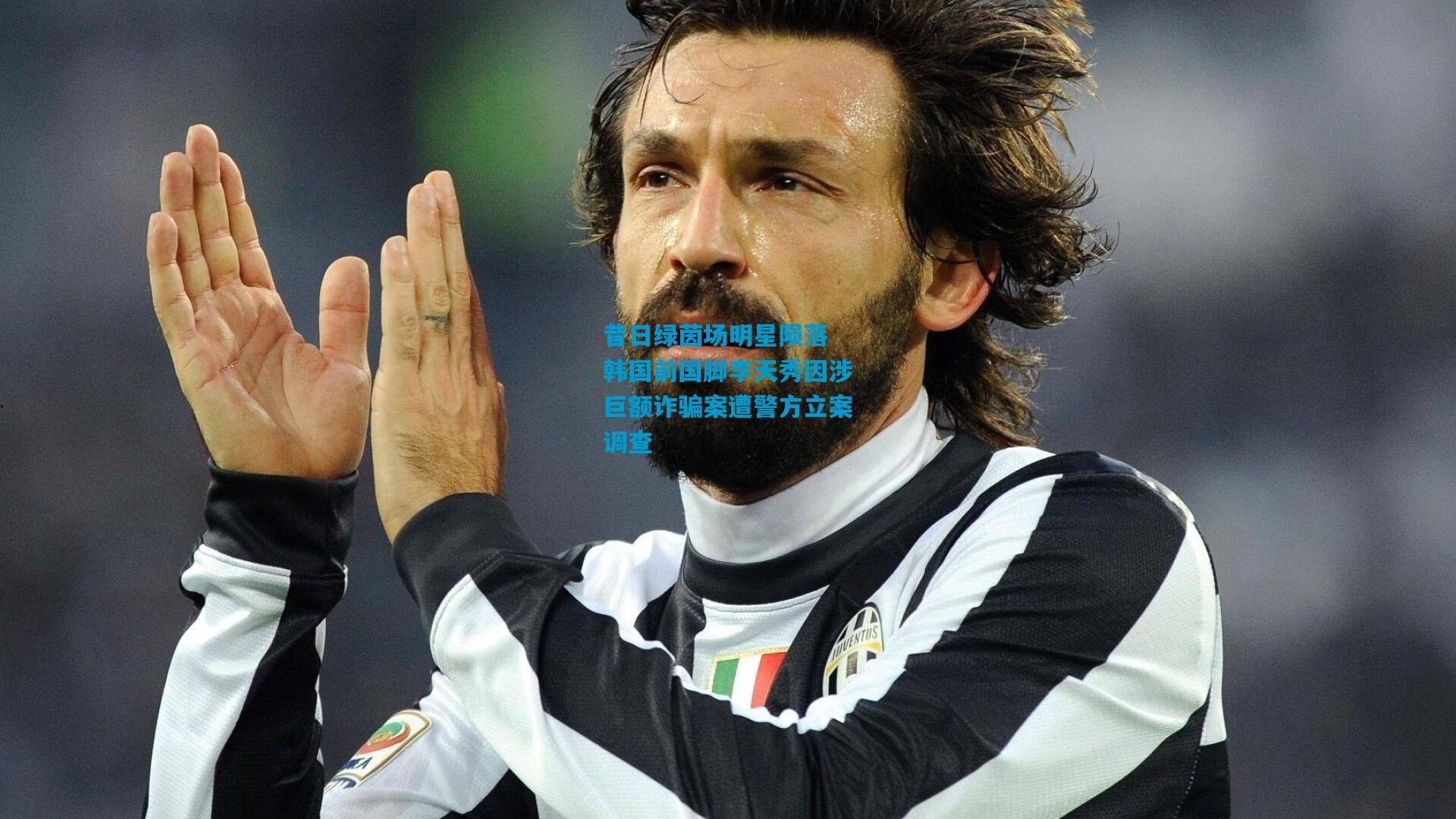 昔日绿茵场明星陨落 韩国前国脚李天秀因涉巨额诈骗案遭警方立案调查