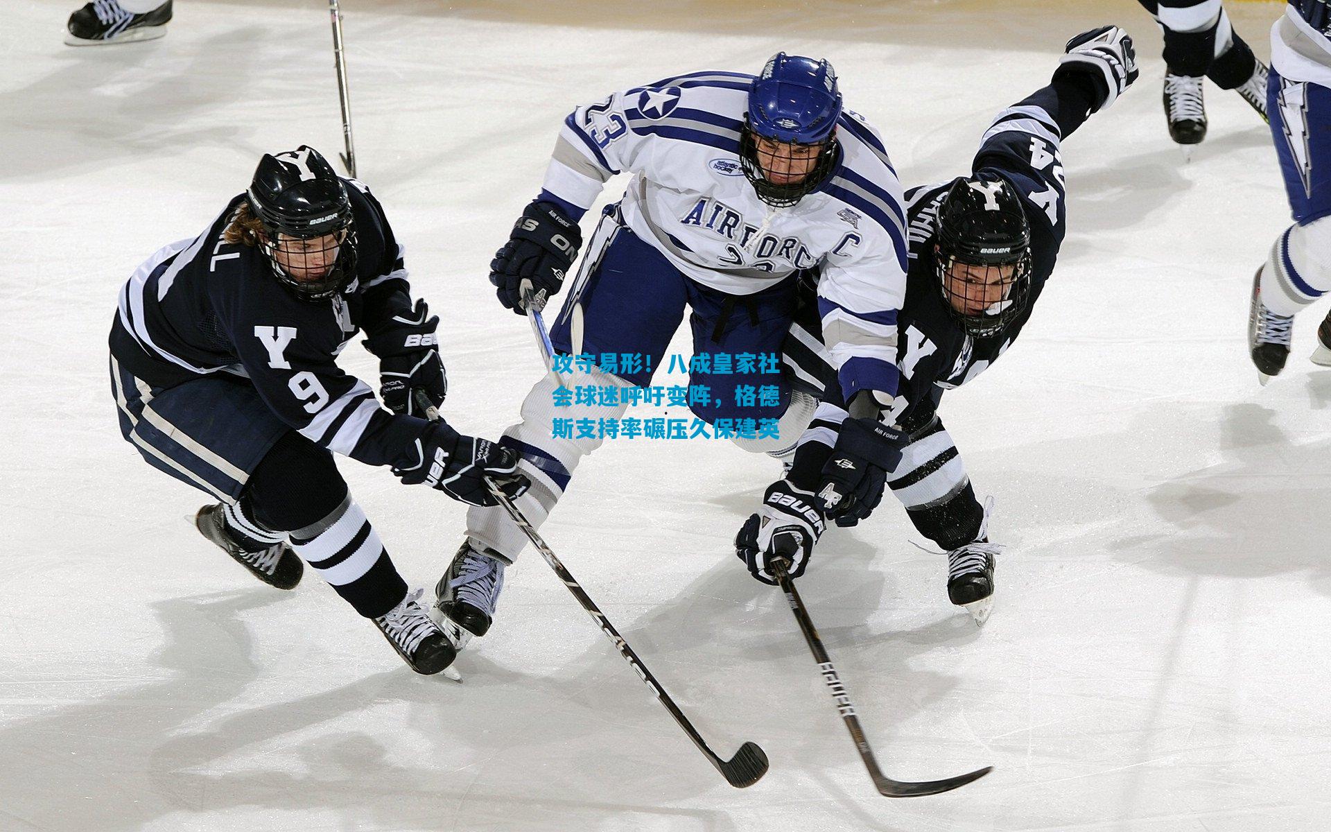 攻守易形！八成皇家社会球迷呼吁变阵，格德斯支持率碾压久保建英