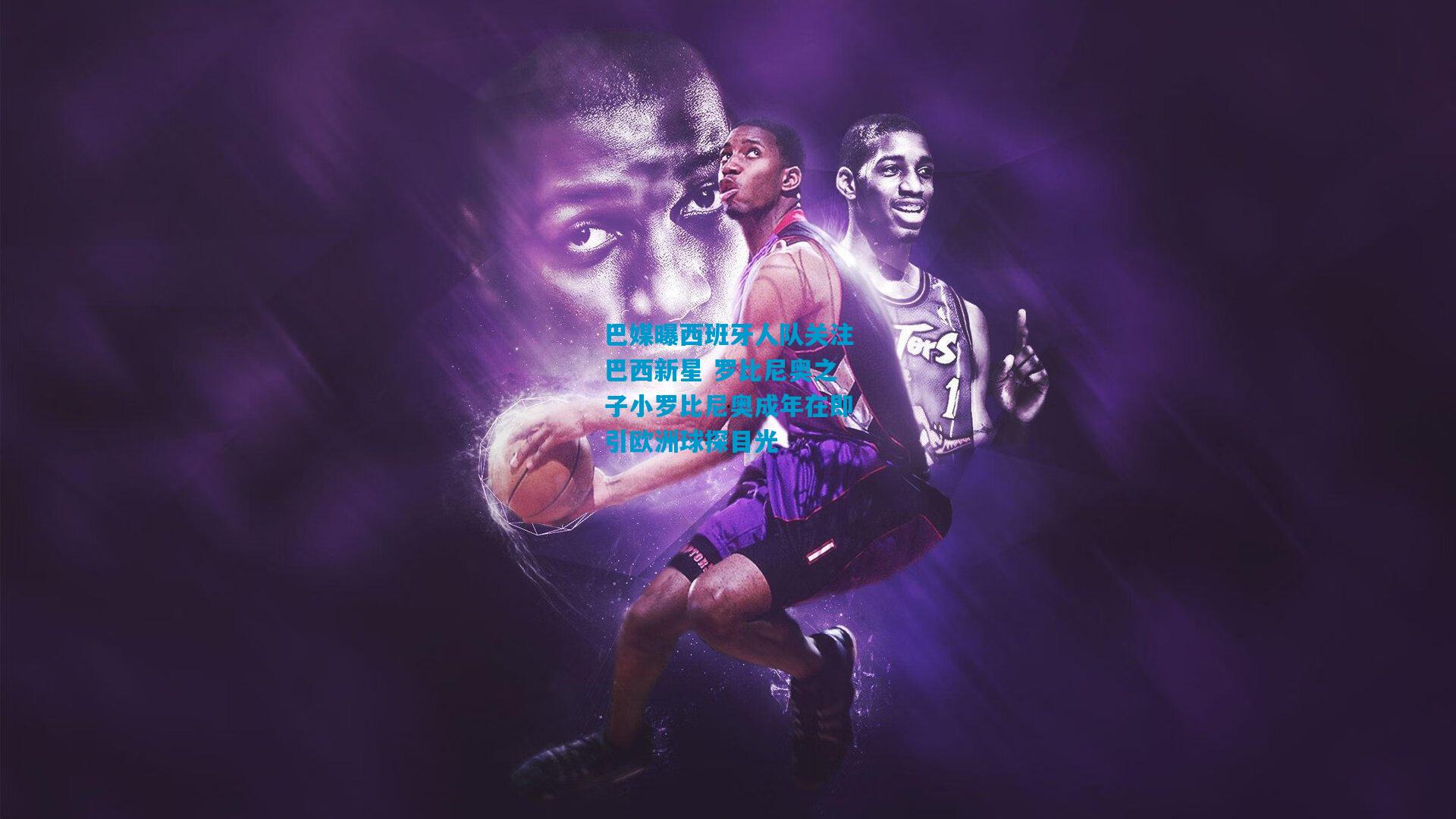 巴媒曝西班牙人队关注巴西新星 罗比尼奥之子小罗比尼奥成年在即引欧洲球探目光