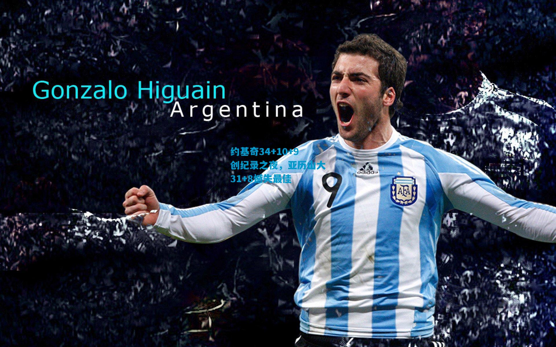 约基奇34+10+9创纪录之夜，亚历山大31+8憾失最佳