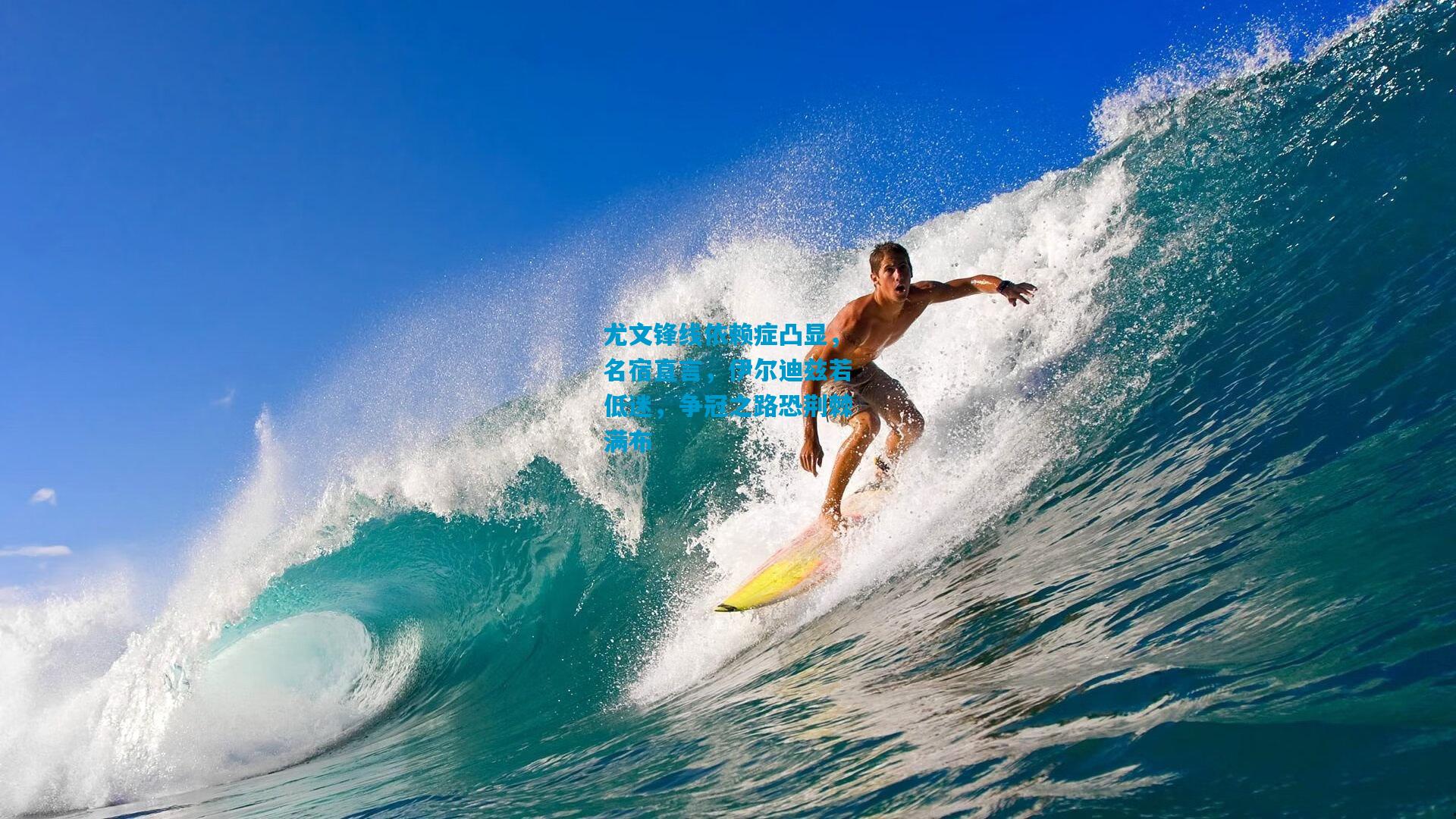 尤文锋线依赖症凸显，名宿直言，伊尔迪兹若低迷，争冠之路恐荆棘满布