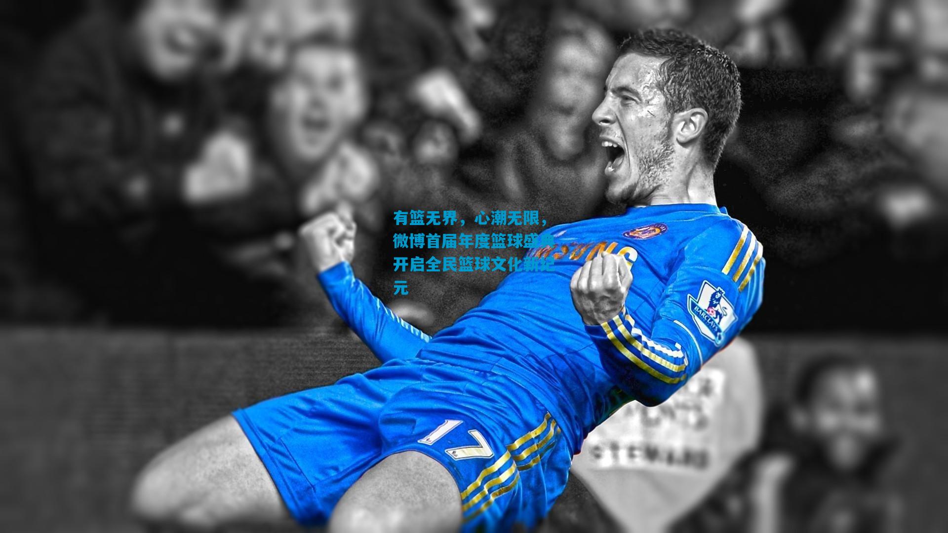 有篮无界，心潮无限，微博首届年度篮球盛典开启全民篮球文化新纪元