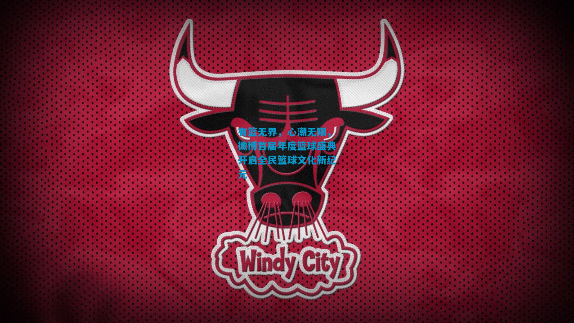 有篮无界，心潮无限，微博首届年度篮球盛典开启全民篮球文化新纪元