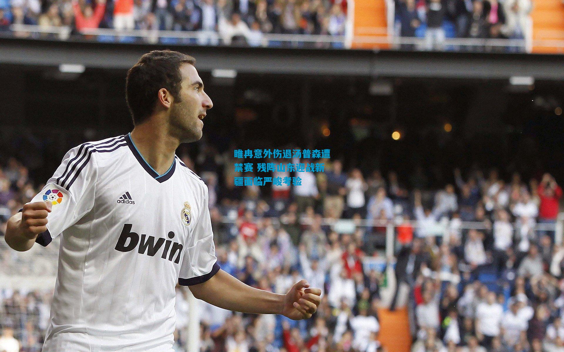 睢冉意外伤退汤普森遭禁赛 残阵山东迎战新疆面临严峻考验