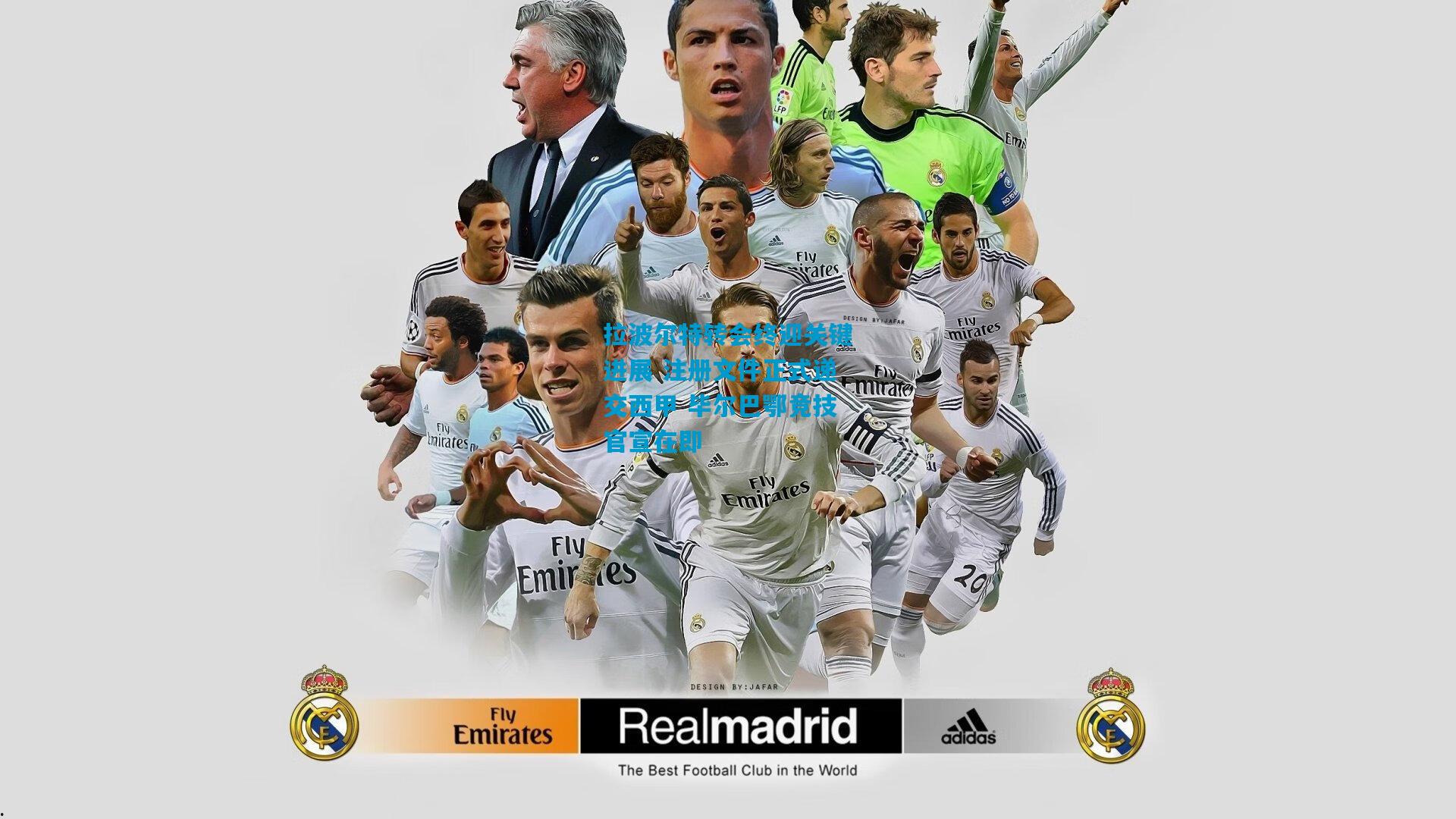 拉波尔特转会终迎关键进展 注册文件正式递交西甲 毕尔巴鄂竞技官宣在即