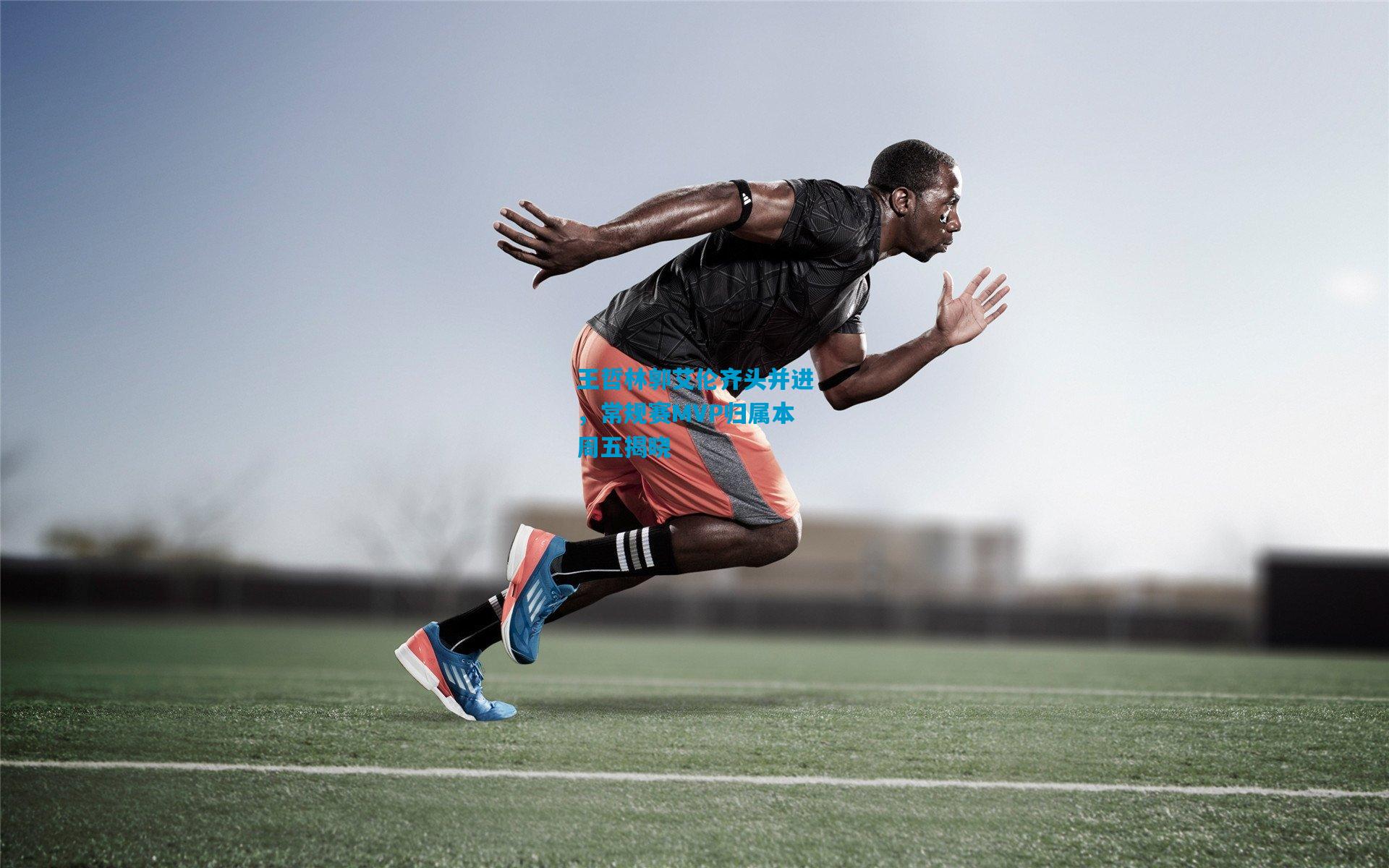 王哲林郭艾伦齐头并进，常规赛MVP归属本周五揭晓