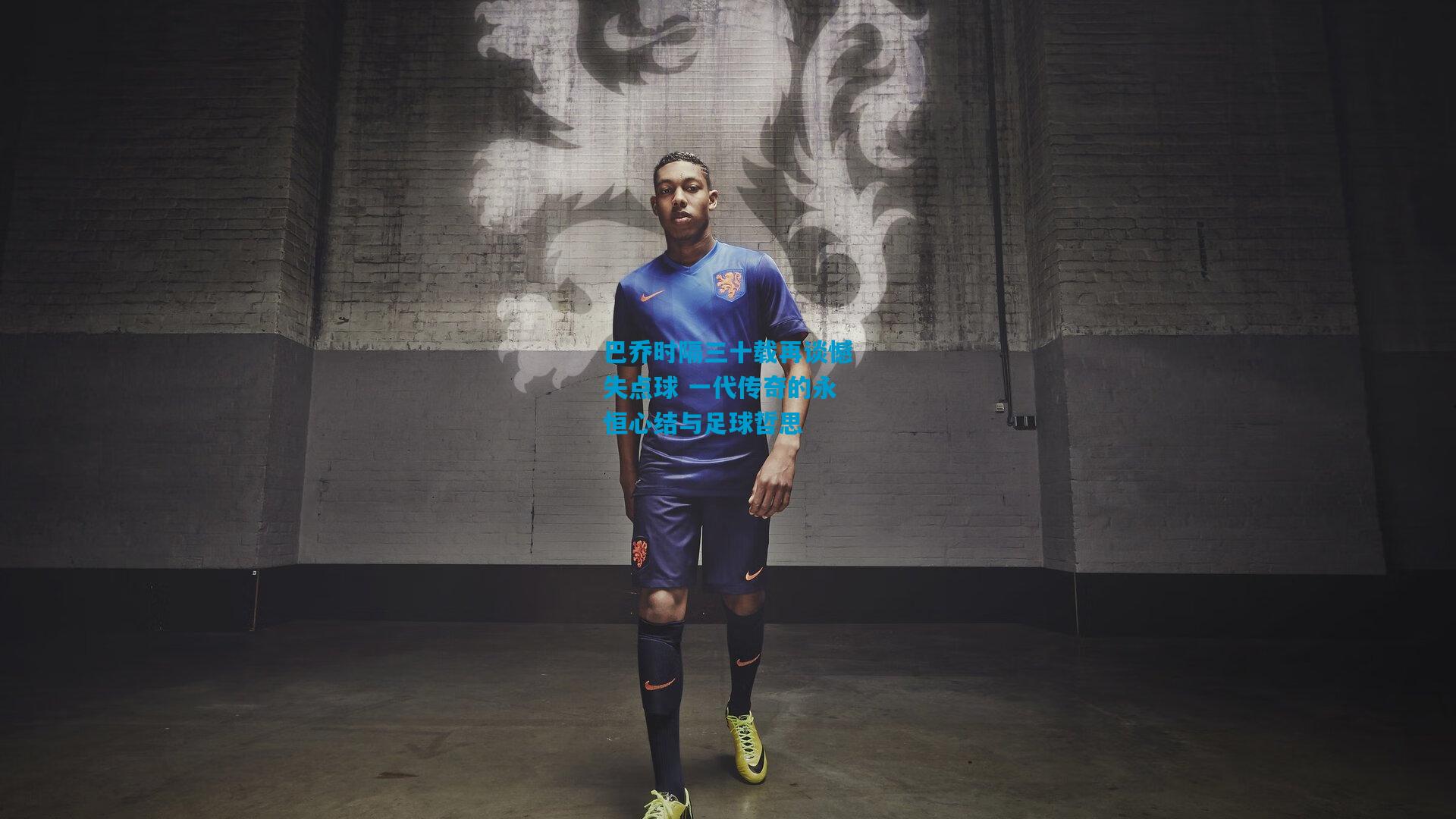 巴乔时隔三十载再谈憾失点球 一代传奇的永恒心结与足球哲思