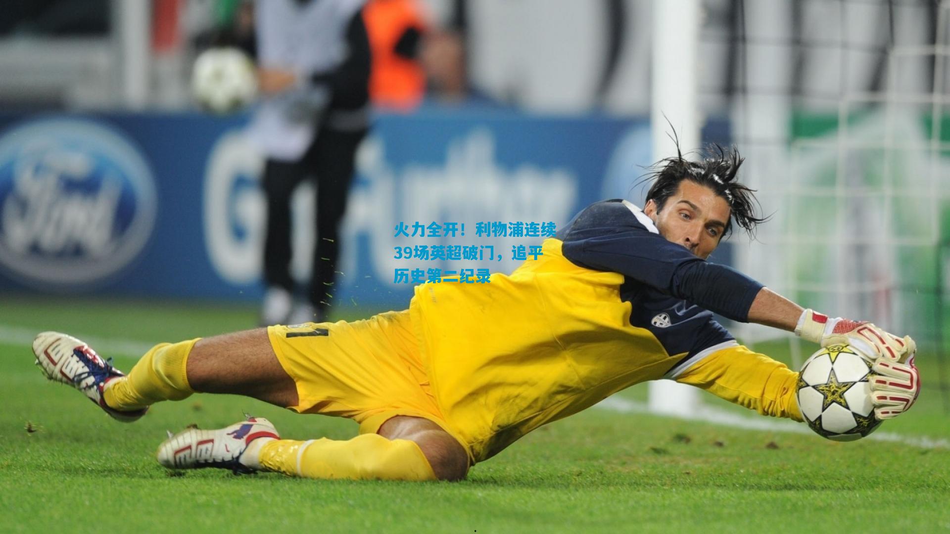 火力全开！利物浦连续39场英超破门，追平历史第二纪录