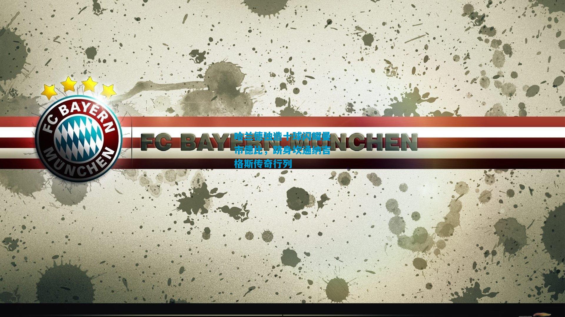 哈兰德独造十球闪耀曼市德比，跻身坎通纳吉格斯传奇行列