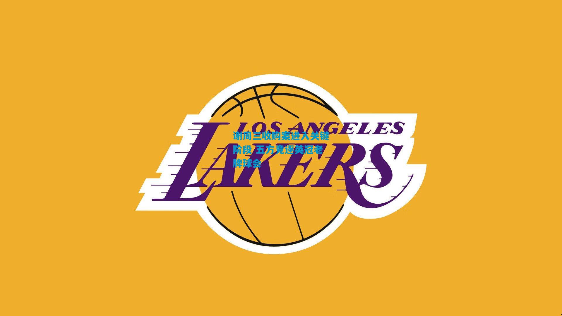 谢周三收购案进入关键阶段 五方竞逐英冠老牌球会