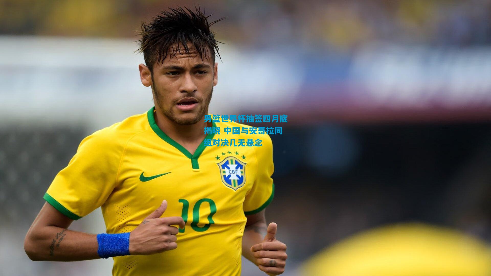 男篮世界杯抽签四月底揭晓 中国与安哥拉同组对决几无悬念