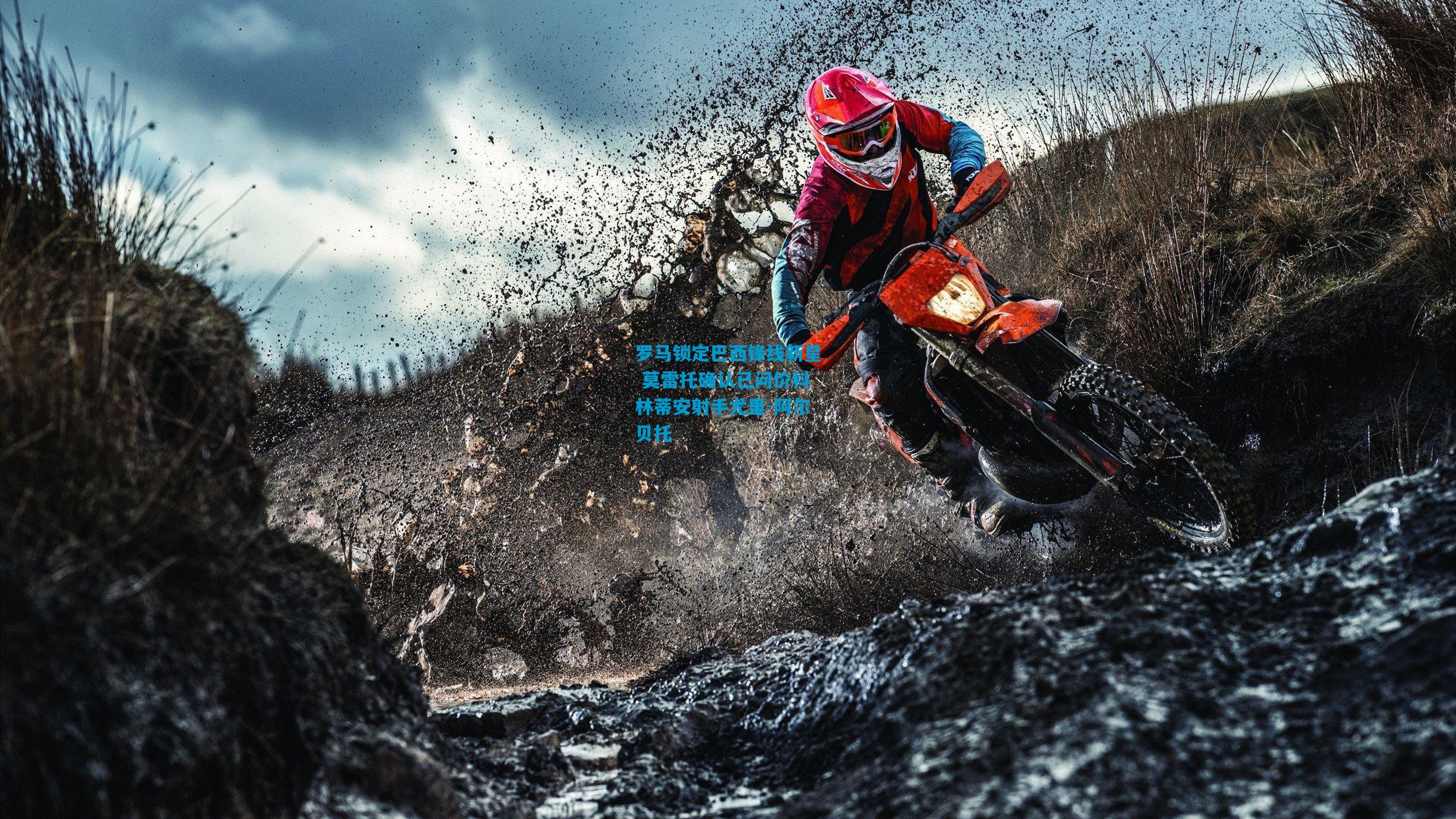 罗马锁定巴西锋线新星 莫雷托确认已问价科林蒂安射手尤里-阿尔贝托