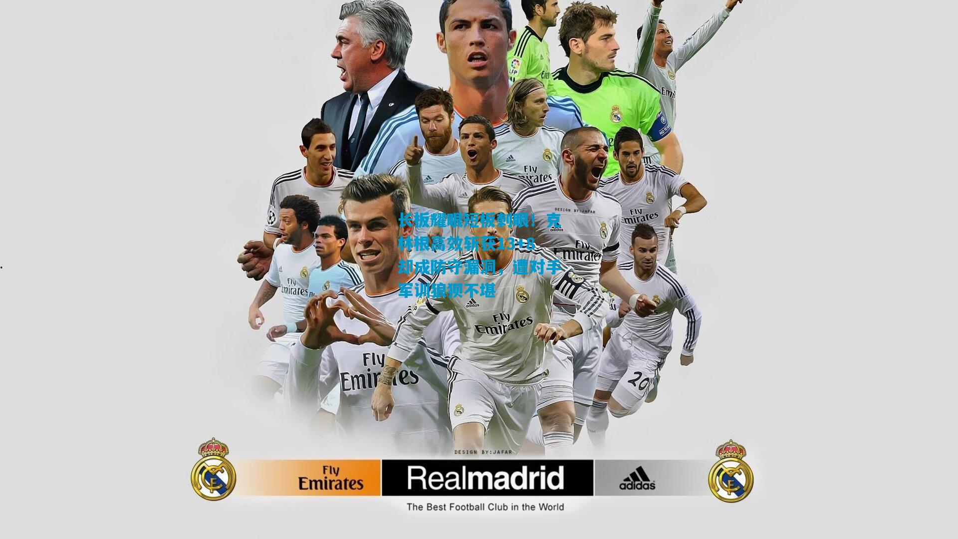 长板耀眼短板刺眼！克林根高效斩获13+8却成防守漏洞，遭对手军训狼狈不堪