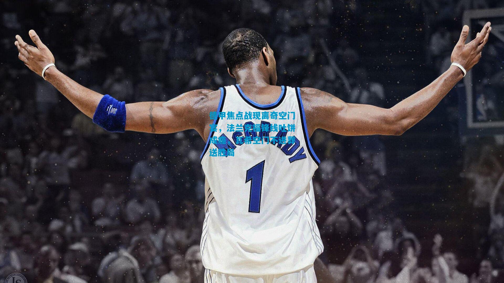 德甲焦点战现离奇空门宴，法兰克福锋线吐饼成瘾，瓦希空门不进葬送胜局