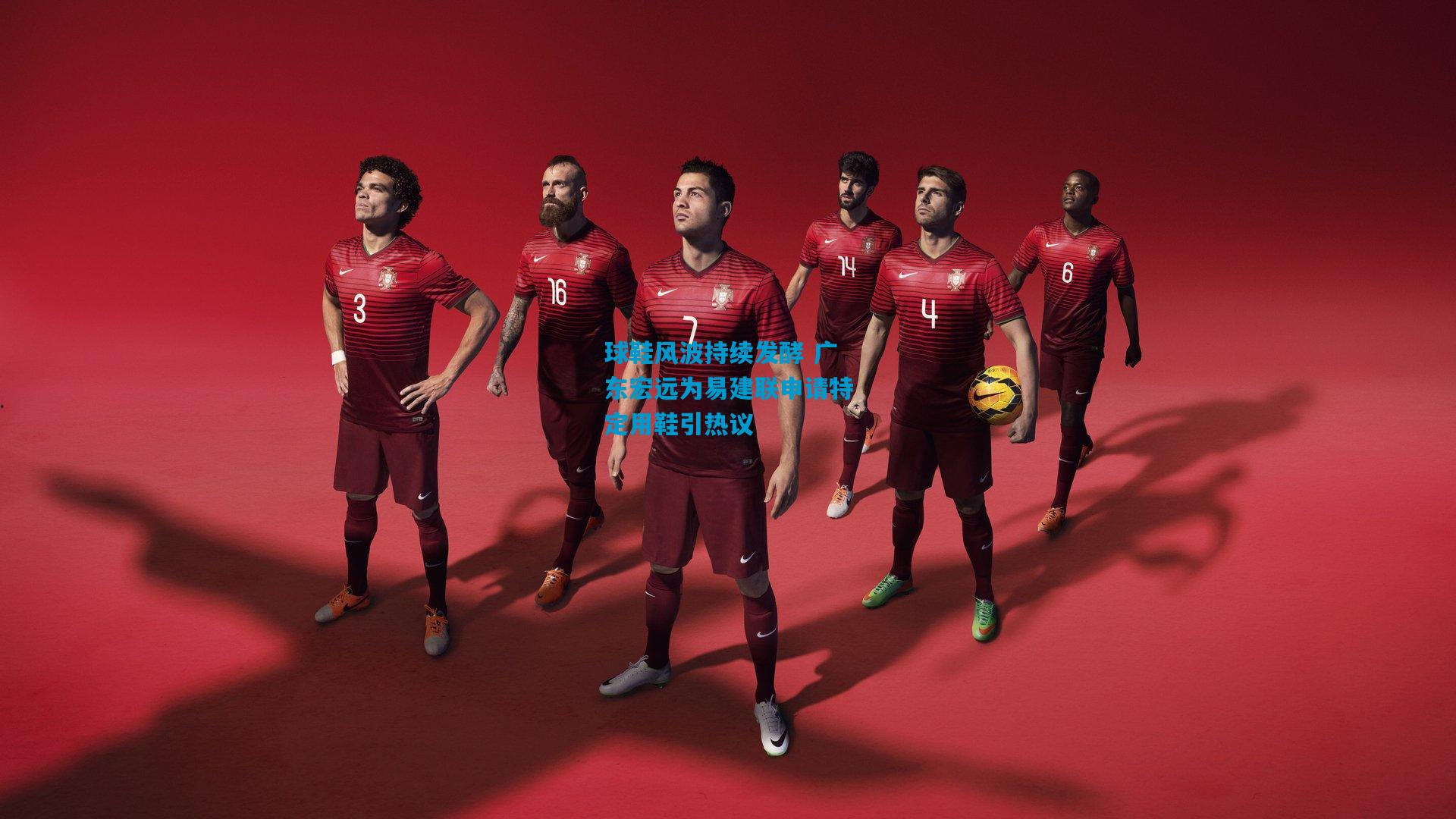 球鞋风波持续发酵 广东宏远为易建联申请特定用鞋引热议