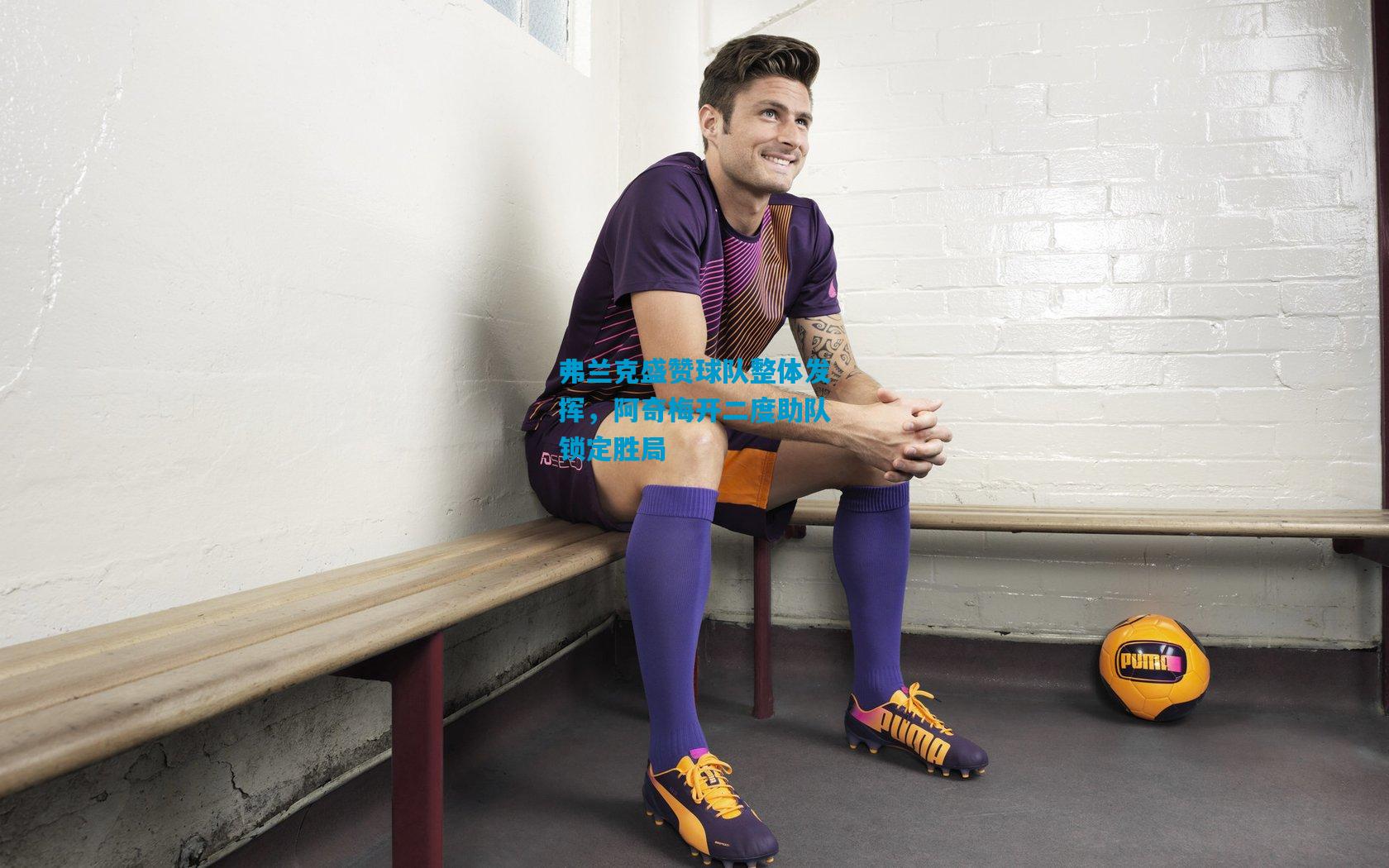 弗兰克盛赞球队整体发挥，阿奇梅开二度助队锁定胜局