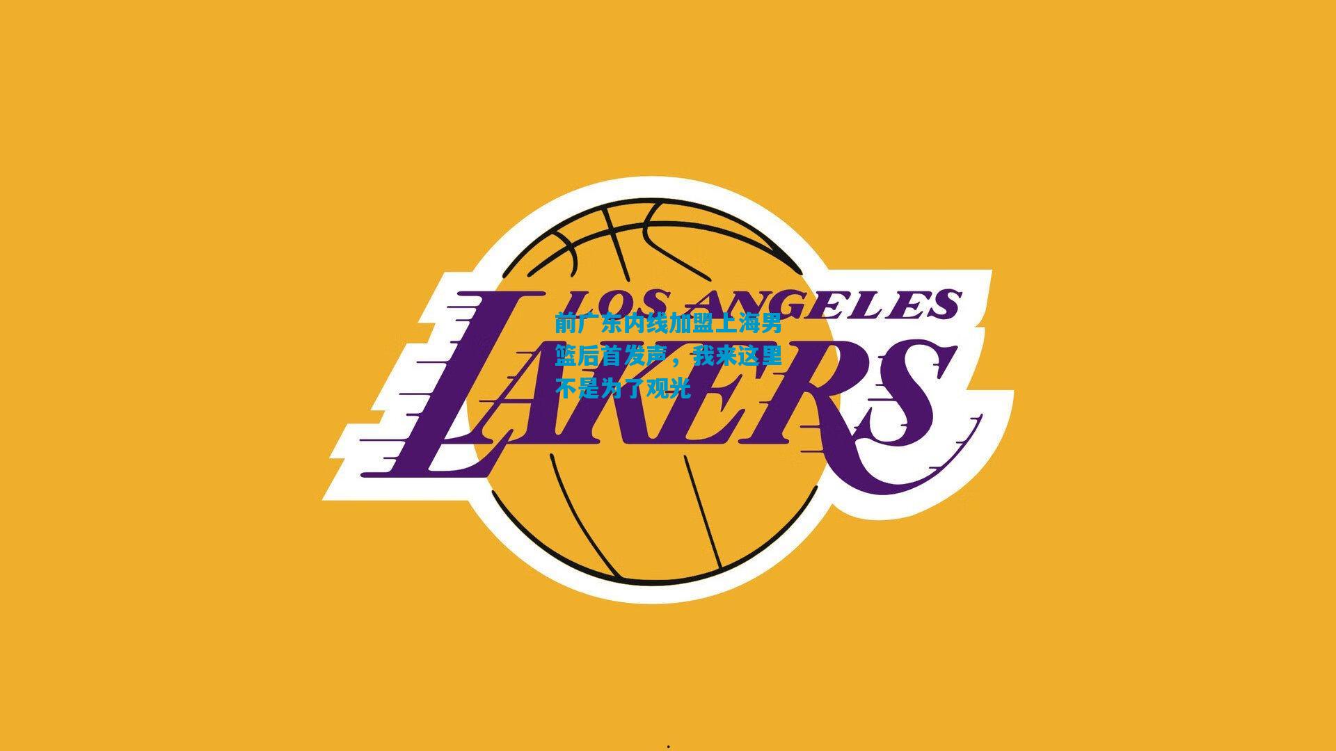 前广东内线加盟上海男篮后首发声，我来这里不是为了观光