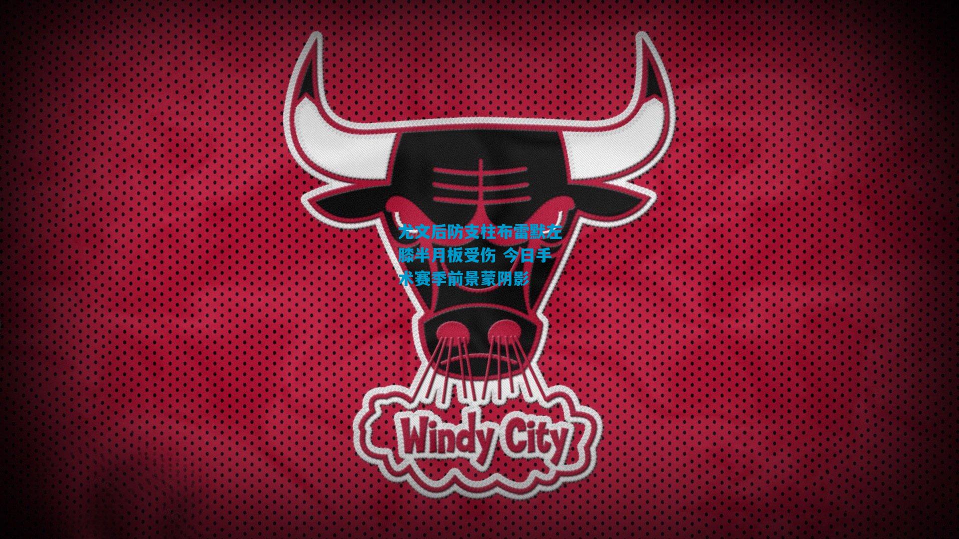 尤文后防支柱布雷默左膝半月板受伤 今日手术赛季前景蒙阴影