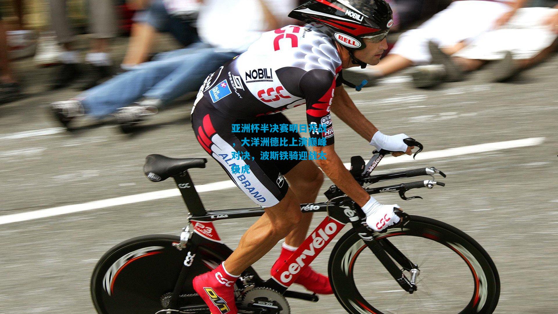 亚洲杯半决赛明日开战，大洋洲德比上演巅峰对决，波斯铁骑迎战太极虎