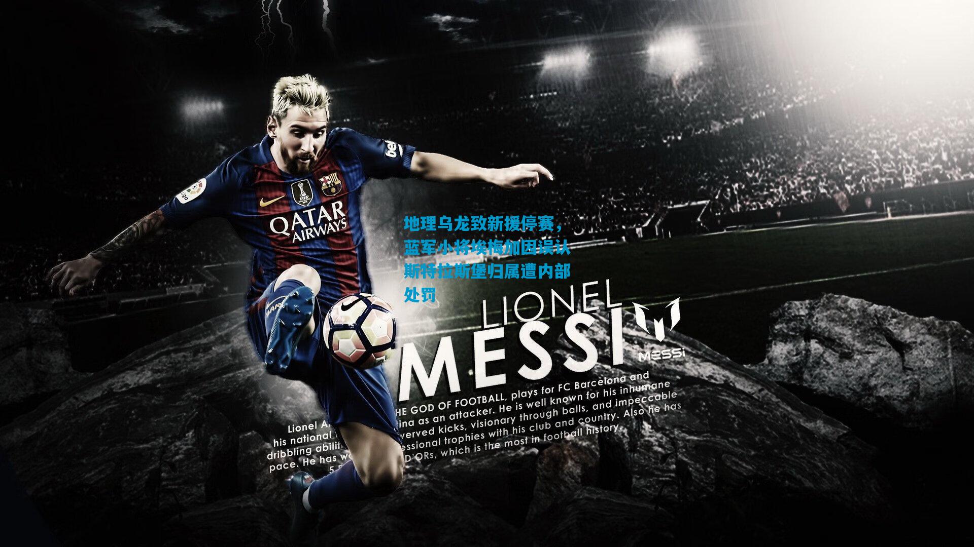 地理乌龙致新援停赛，蓝军小将埃梅加因误认斯特拉斯堡归属遭内部处罚