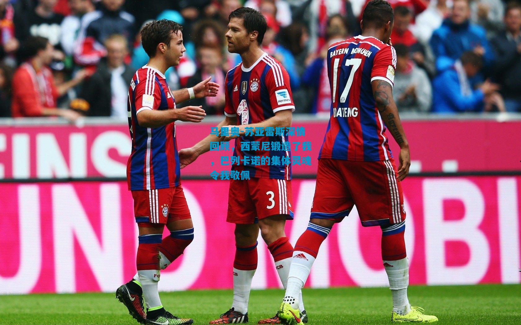 马里奥-苏亚雷斯深情回顾，西蒙尼锻造了我，巴列卡诺的集体灵魂令我敬佩