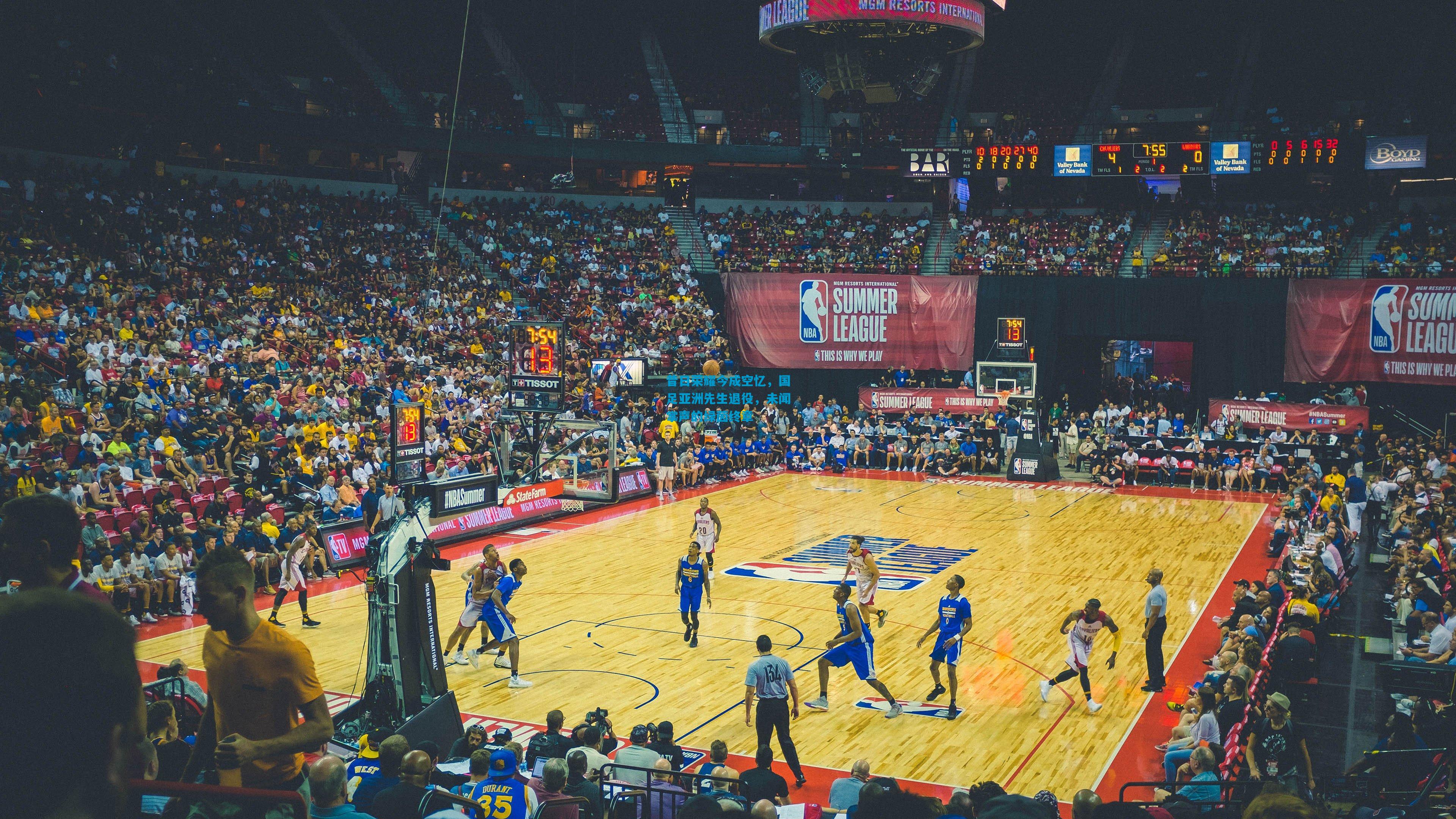 昔日荣耀今成空忆，国足亚洲先生退役，未闻掌声的绿茵终章