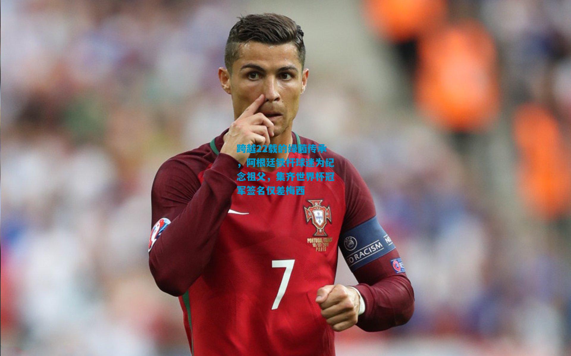 跨越22载的绿茵传承，阿根廷铁杆球迷为纪念祖父，集齐世界杯冠军签名仅差梅西