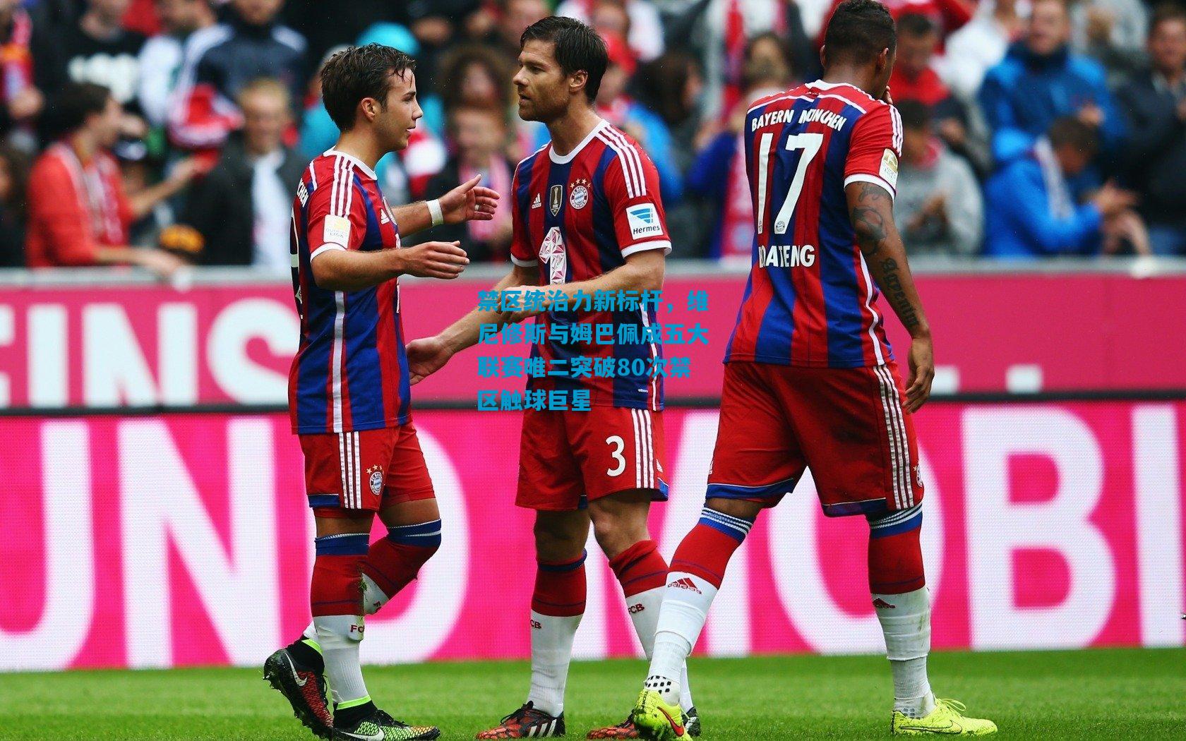 禁区统治力新标杆，维尼修斯与姆巴佩成五大联赛唯二突破80次禁区触球巨星