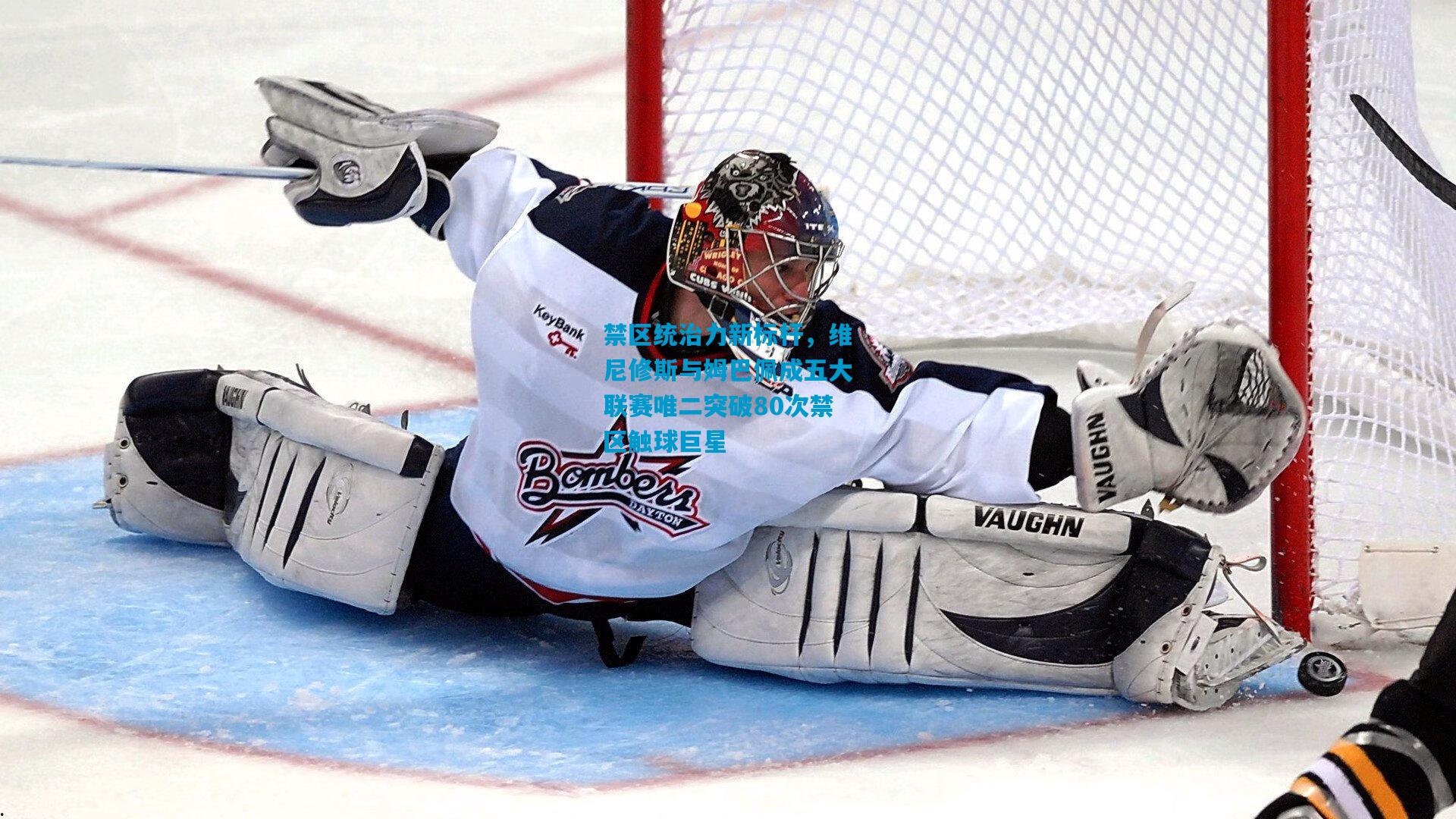 禁区统治力新标杆，维尼修斯与姆巴佩成五大联赛唯二突破80次禁区触球巨星