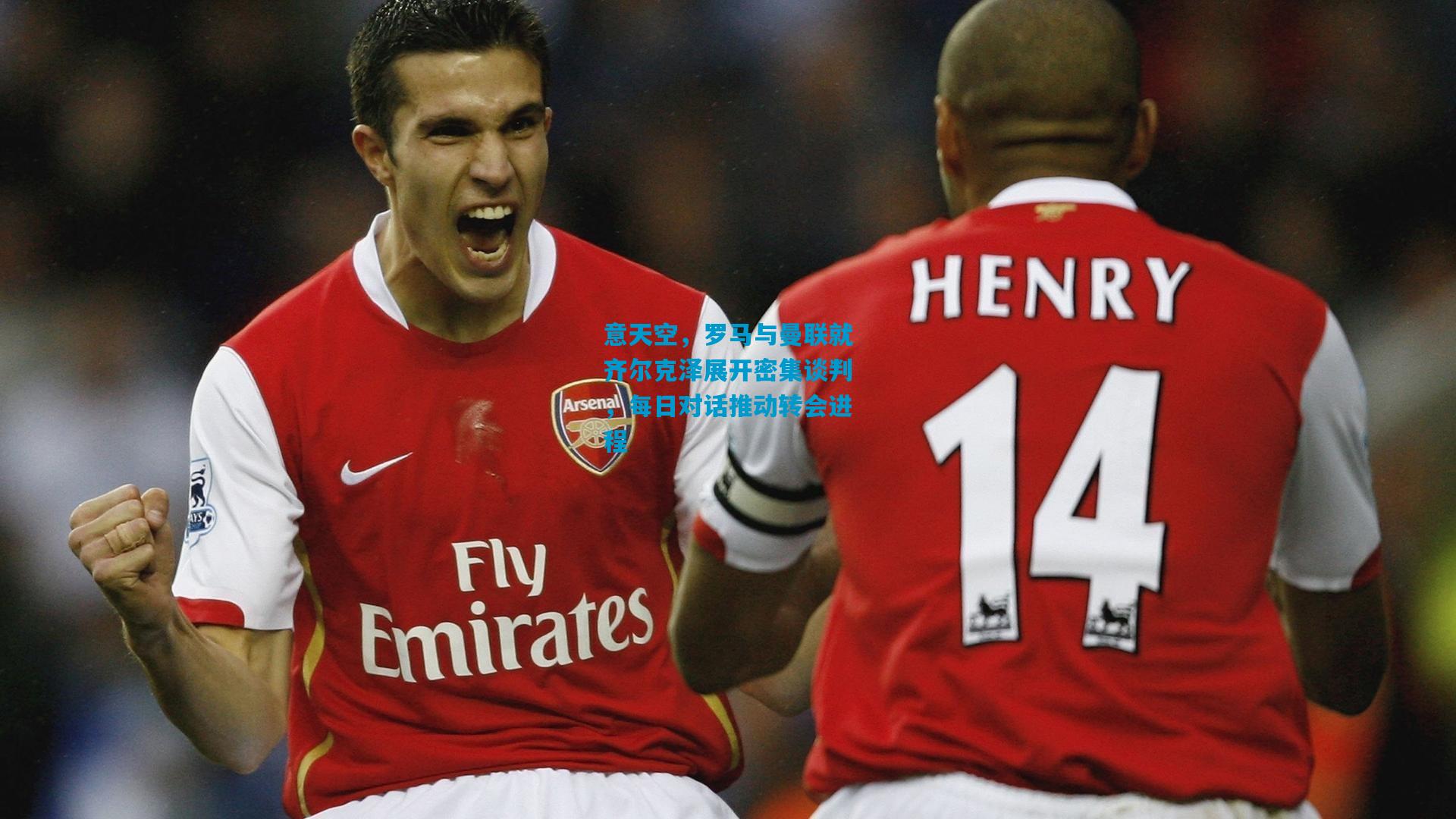 意天空，罗马与曼联就齐尔克泽展开密集谈判，每日对话推动转会进程