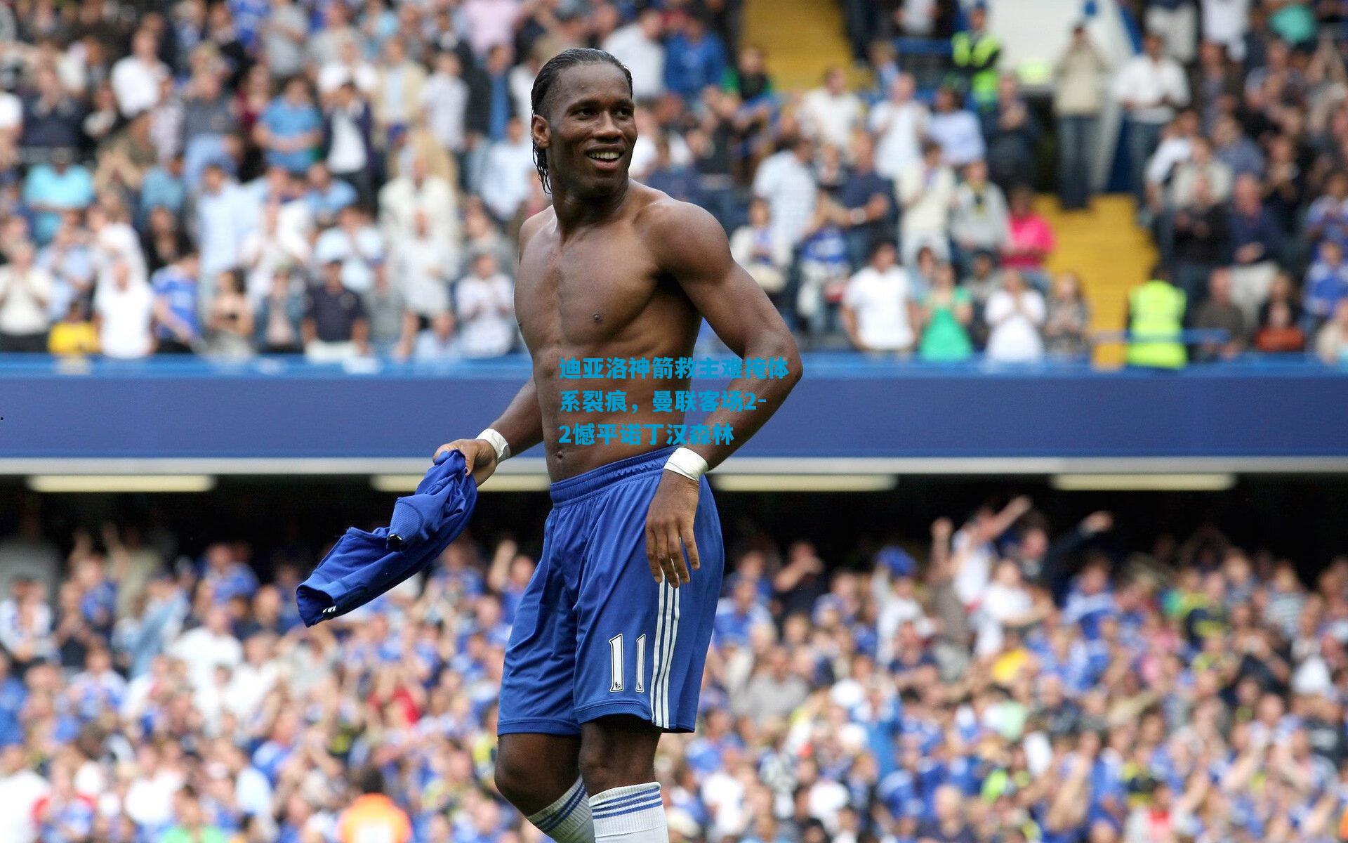 迪亚洛神箭救主难掩体系裂痕，曼联客场2-2憾平诺丁汉森林