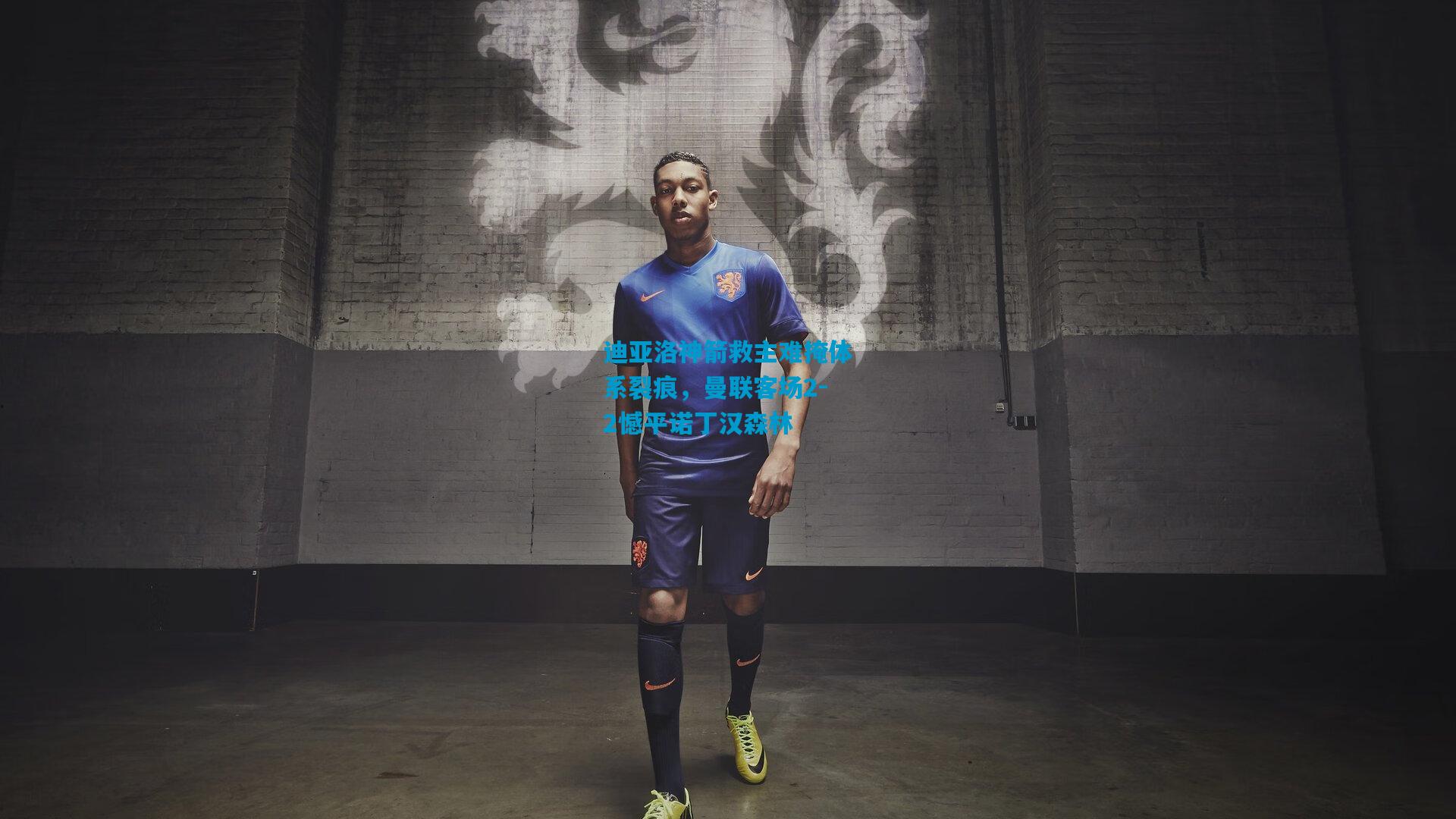 迪亚洛神箭救主难掩体系裂痕，曼联客场2-2憾平诺丁汉森林