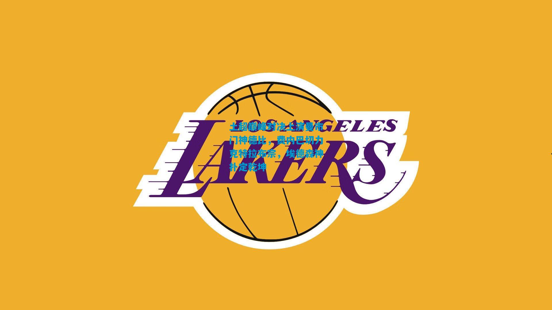 土超巅峰对决上演曼市门神德比，费内巴切力克特拉布宗，埃德森神扑定乾坤