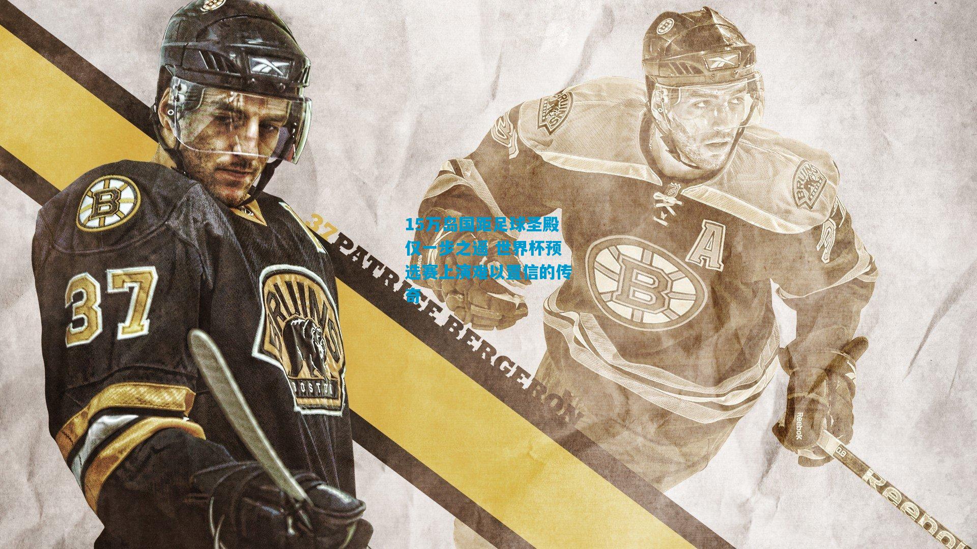 15万岛国距足球圣殿仅一步之遥 世界杯预选赛上演难以置信的传奇